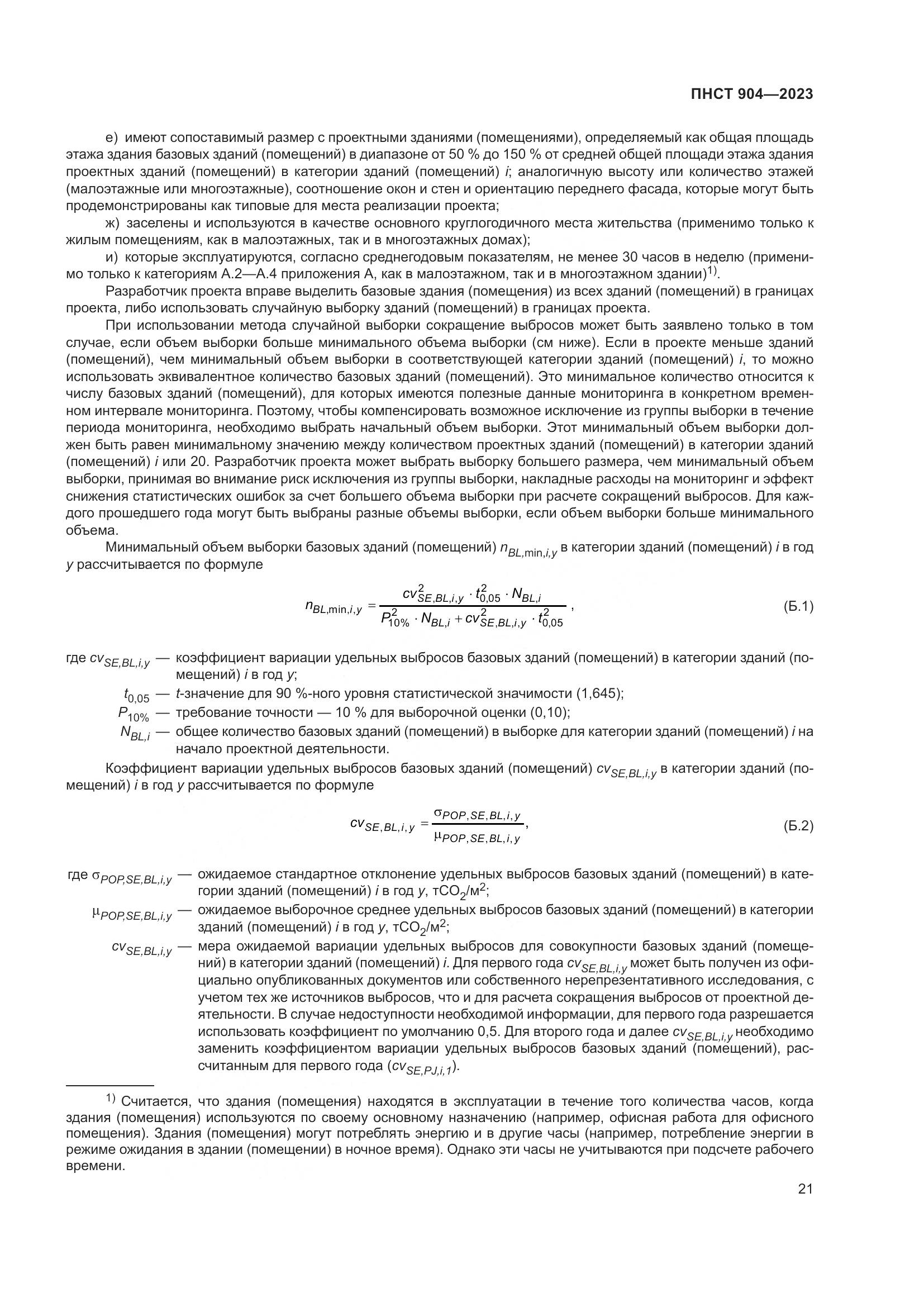 ПНСТ 904-2023, страница 25