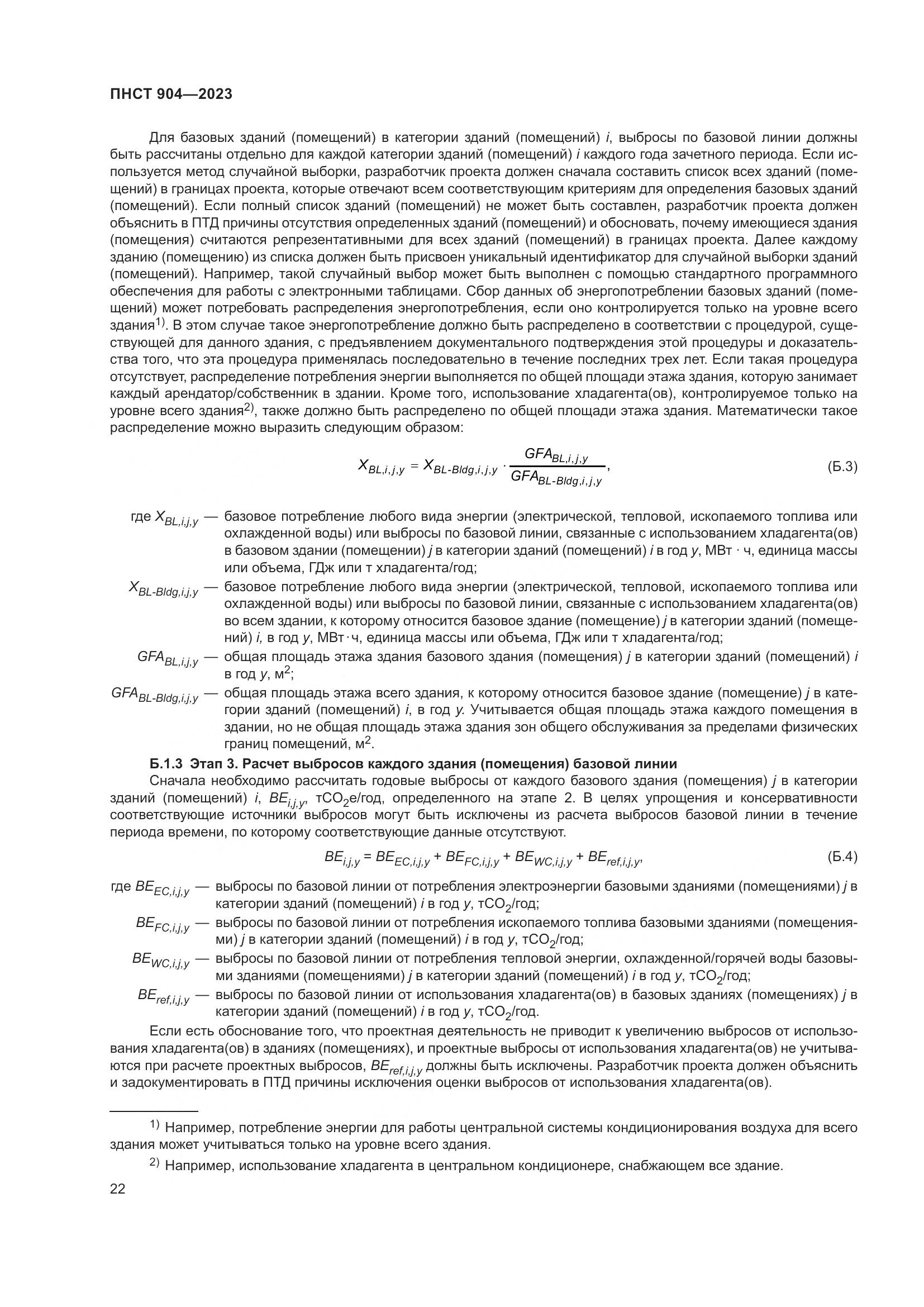 ПНСТ 904-2023, страница 26