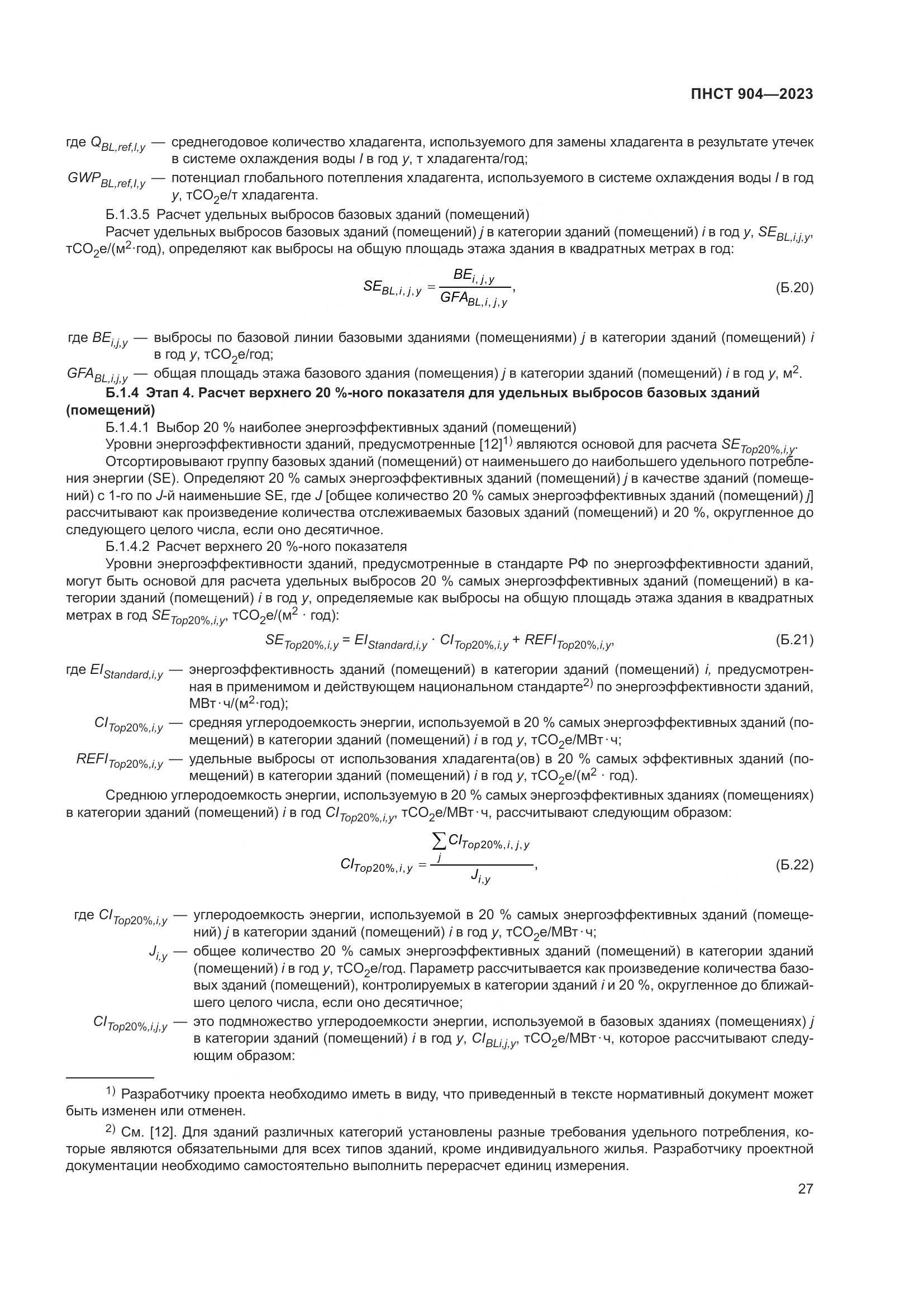 ПНСТ 904-2023, страница 31