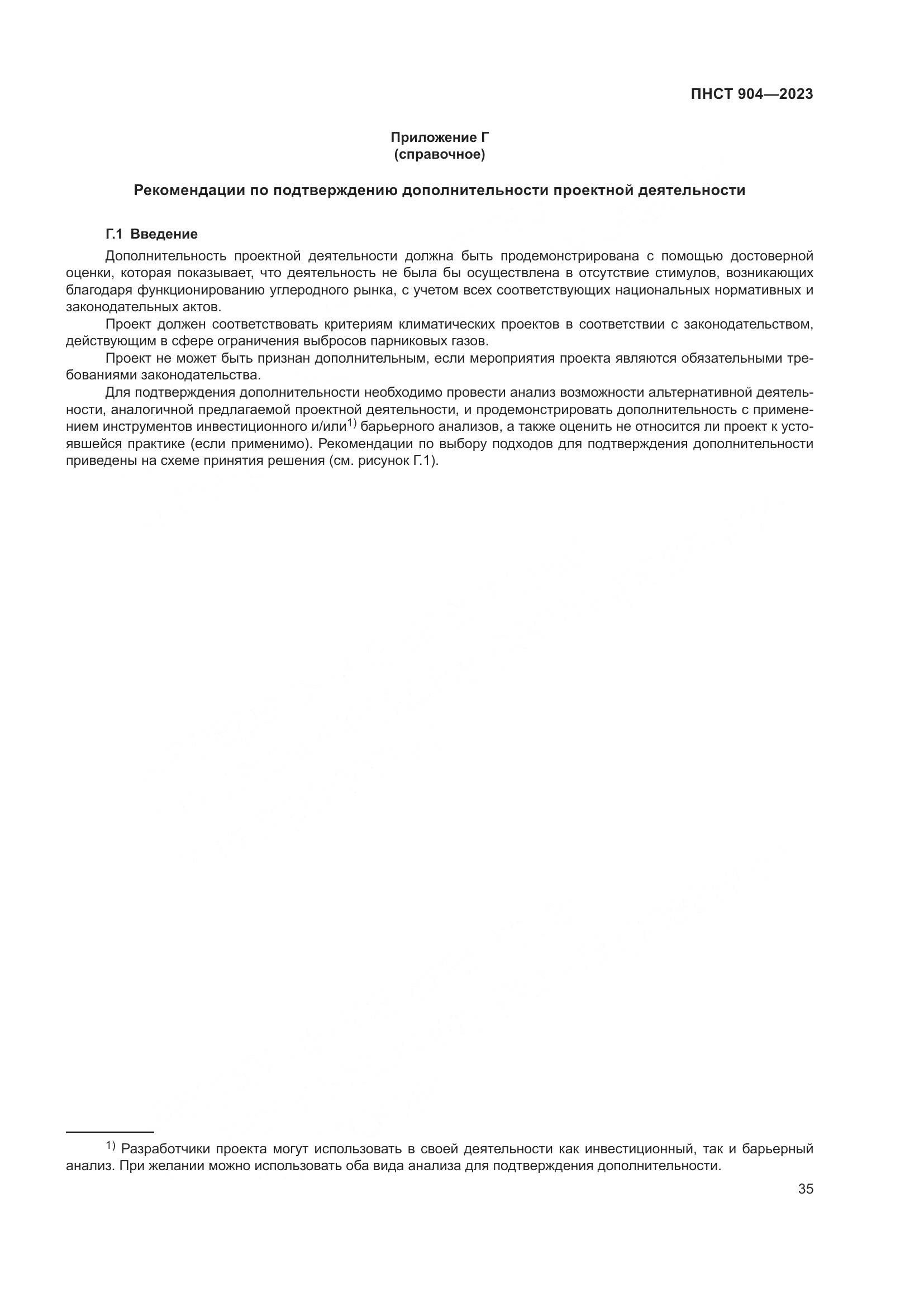 ПНСТ 904-2023, страница 39