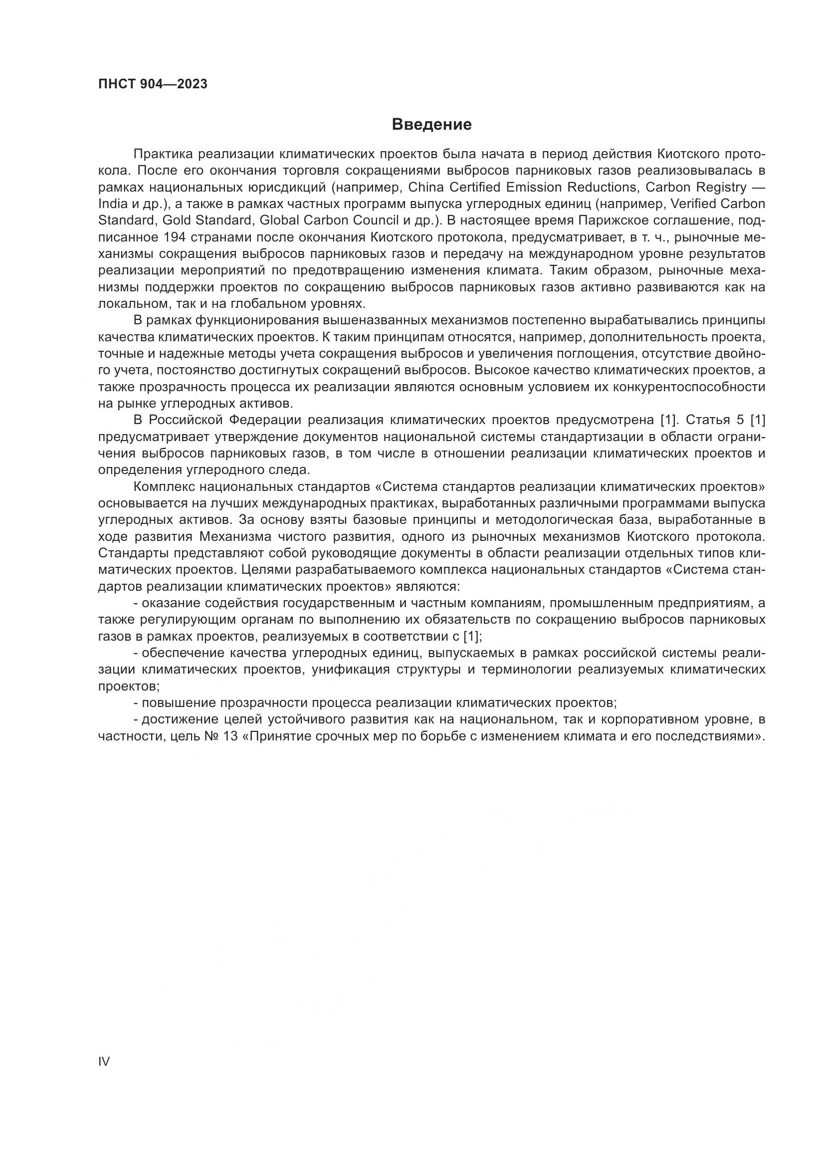 ПНСТ 904-2023, страница 4
