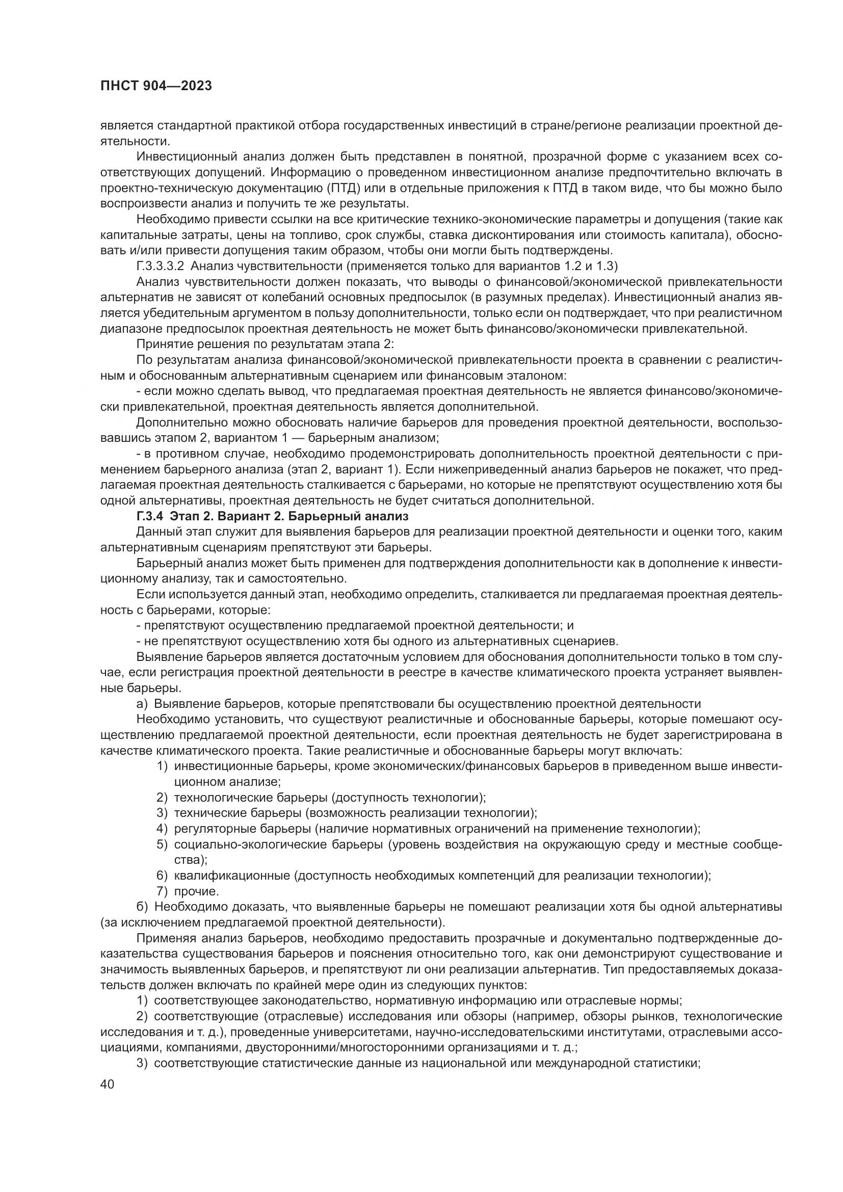 ПНСТ 904-2023, страница 44