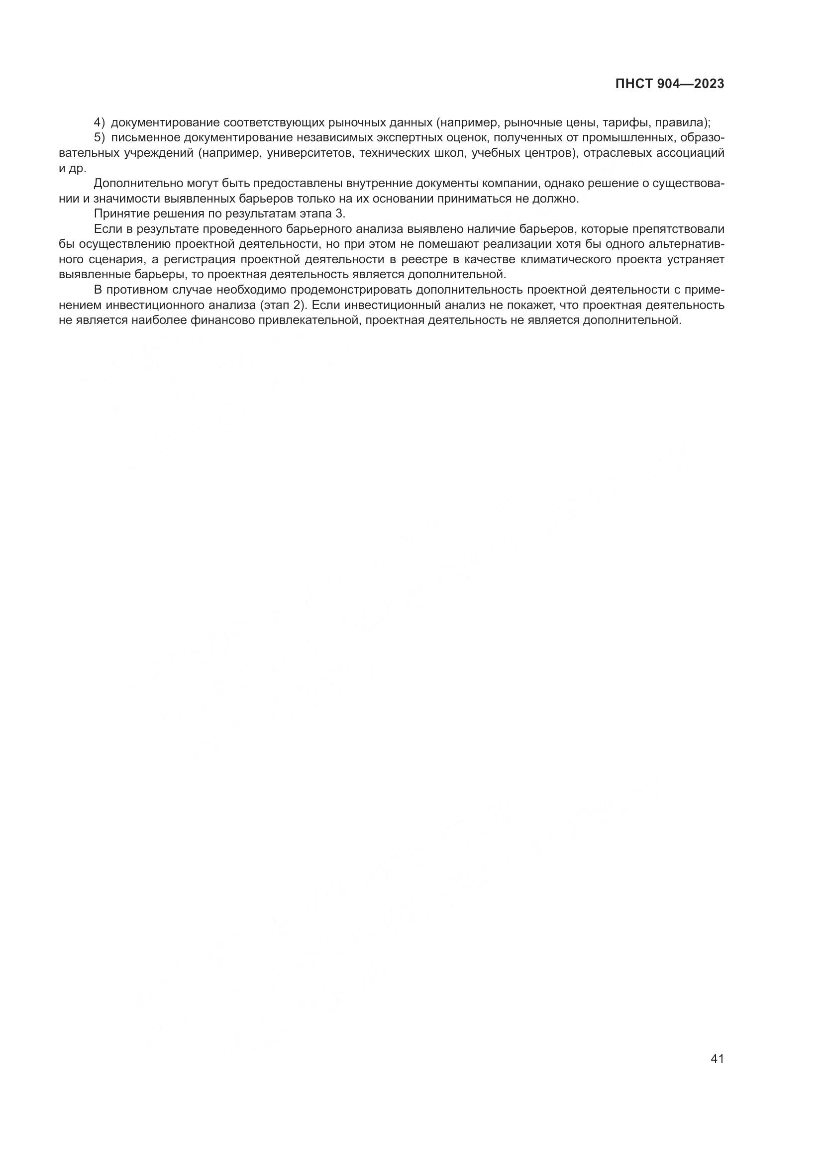 ПНСТ 904-2023, страница 45