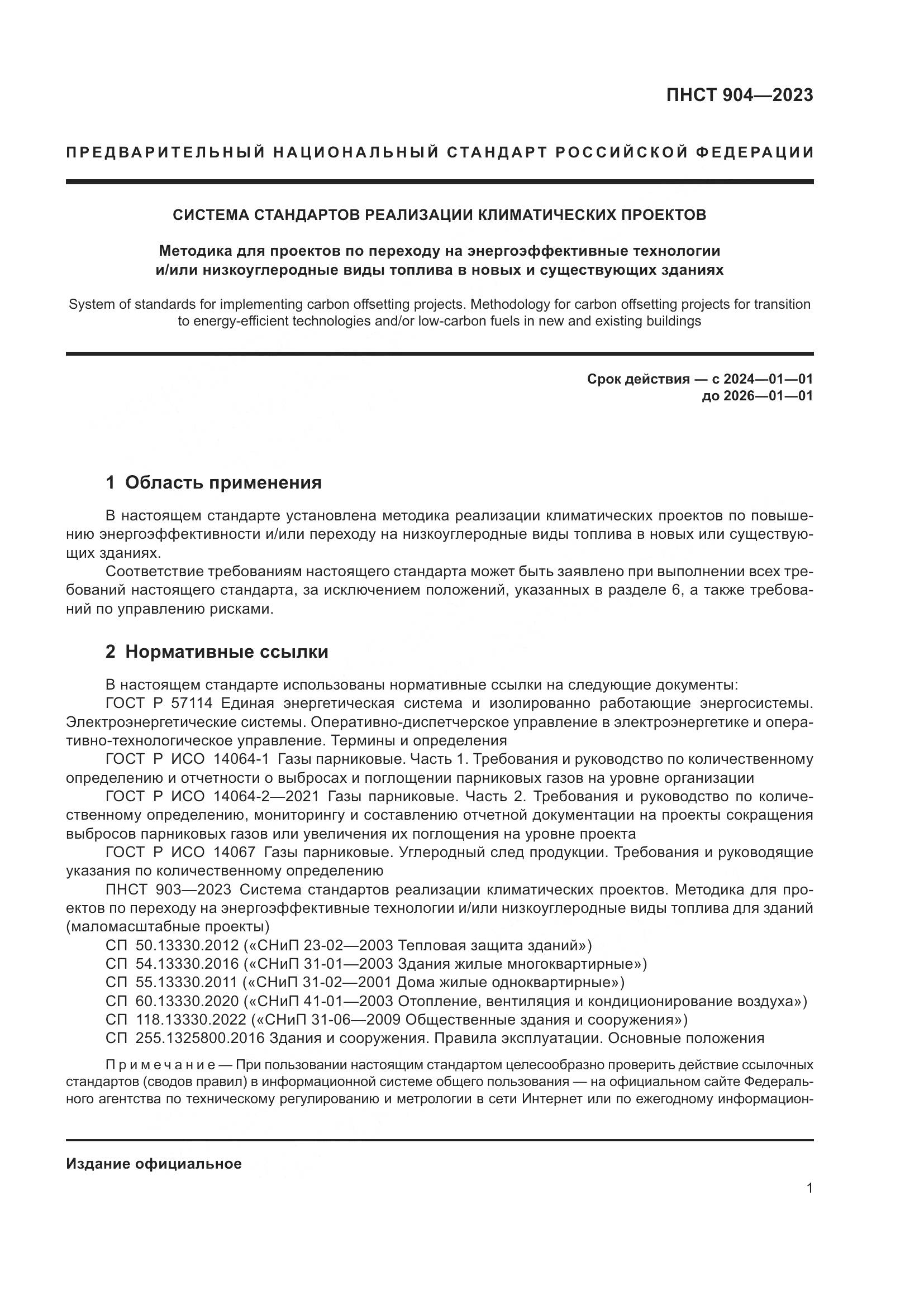 ПНСТ 904-2023, страница 5