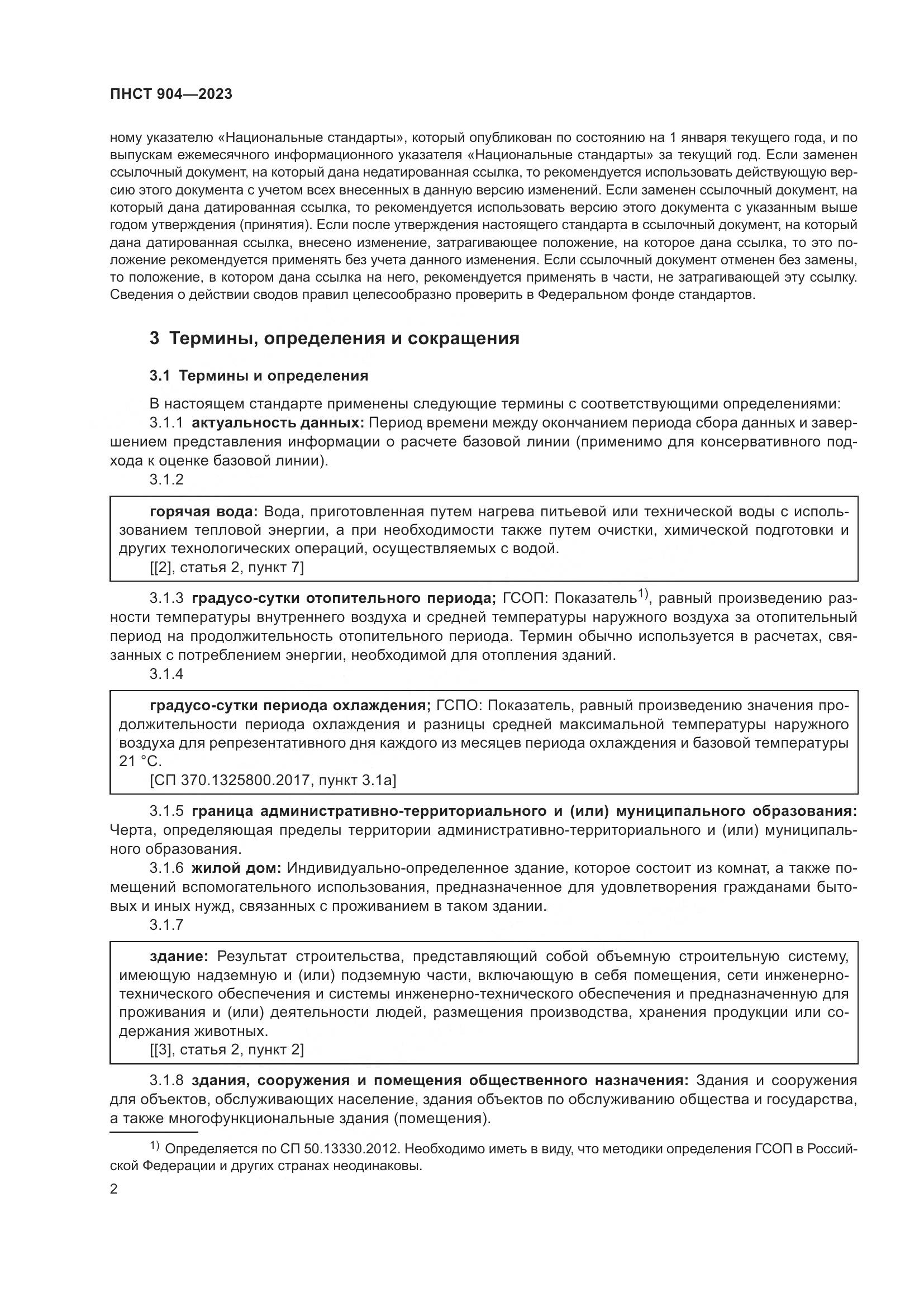 ПНСТ 904-2023, страница 6