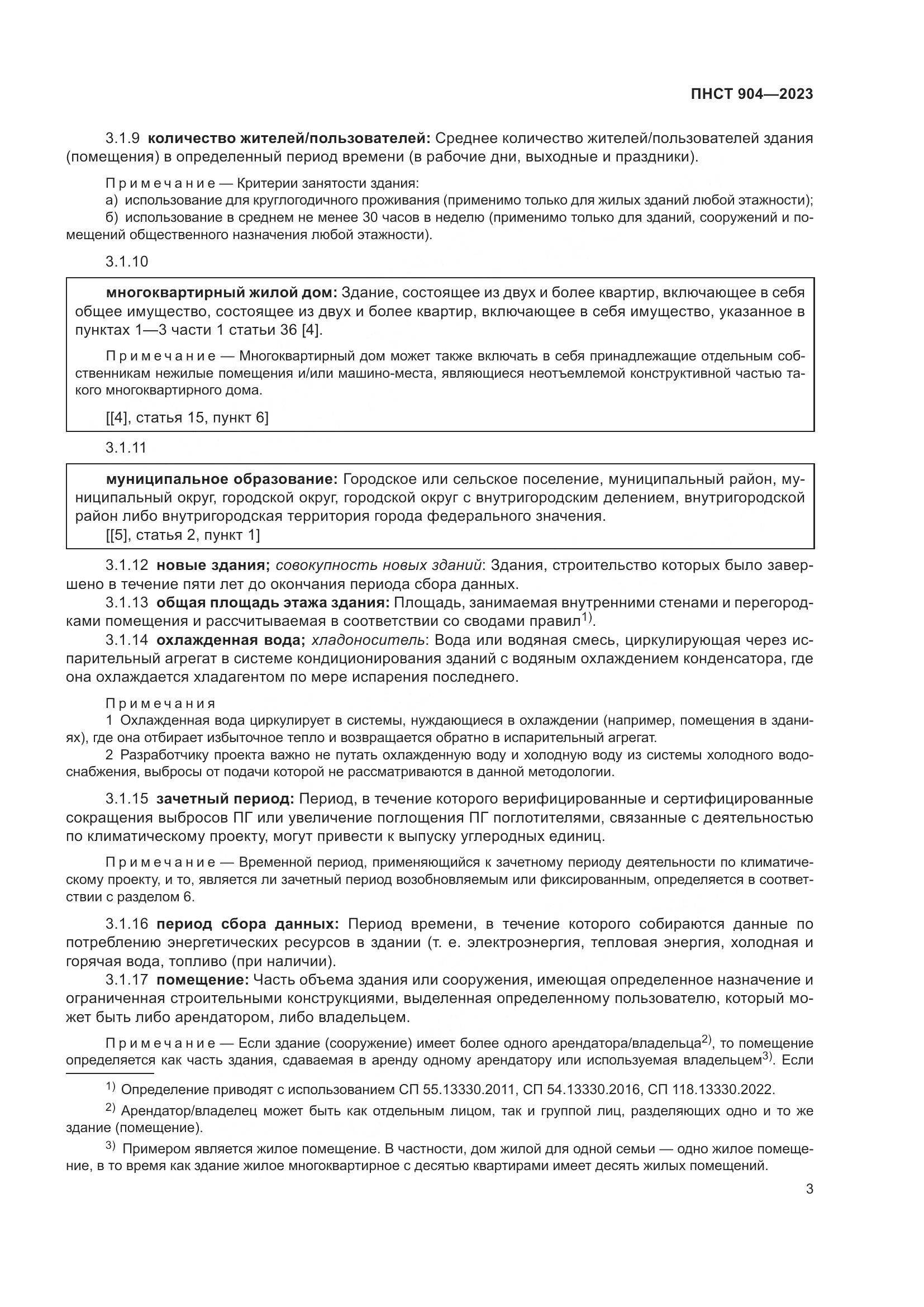 ПНСТ 904-2023, страница 7
