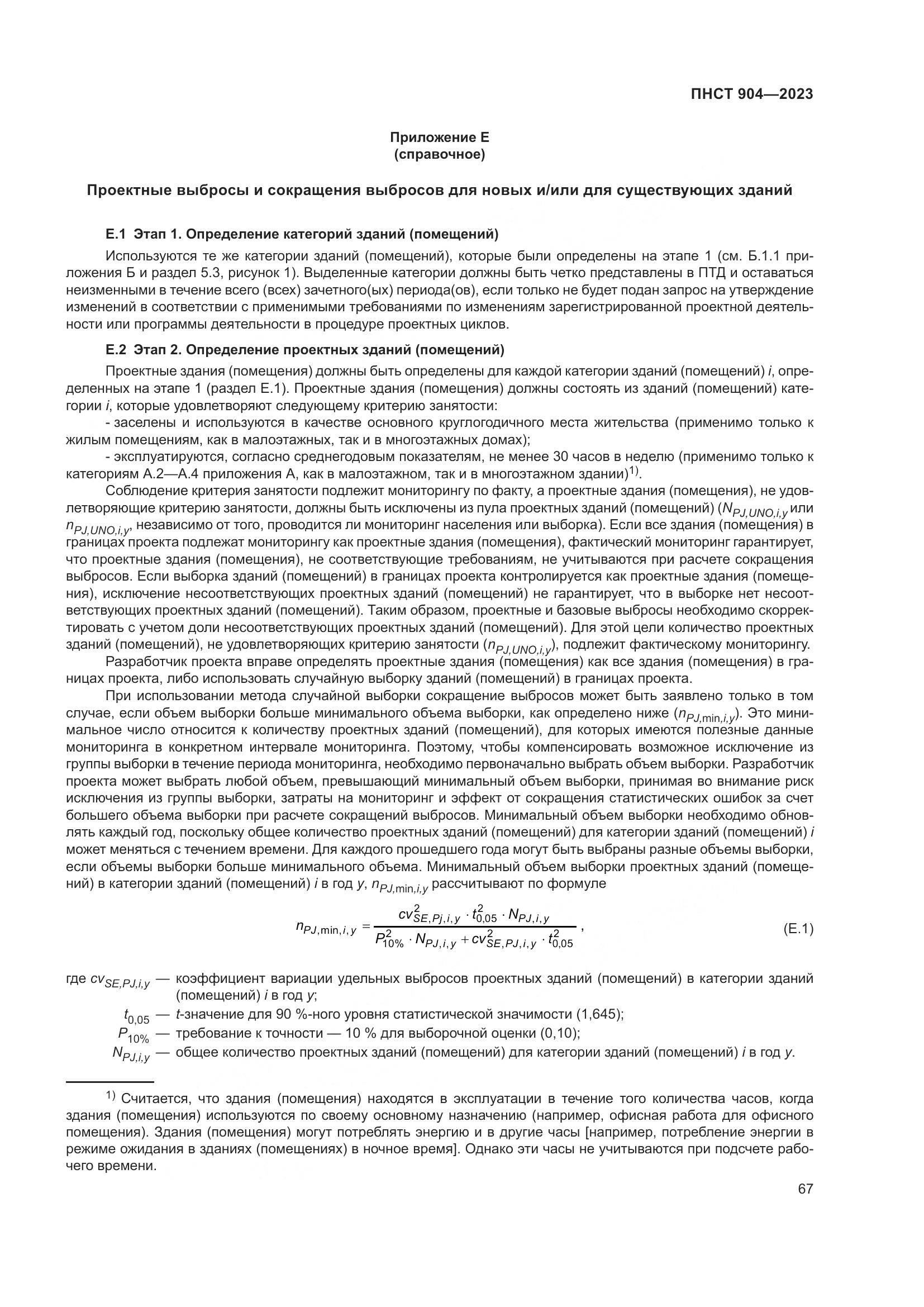 ПНСТ 904-2023, страница 71