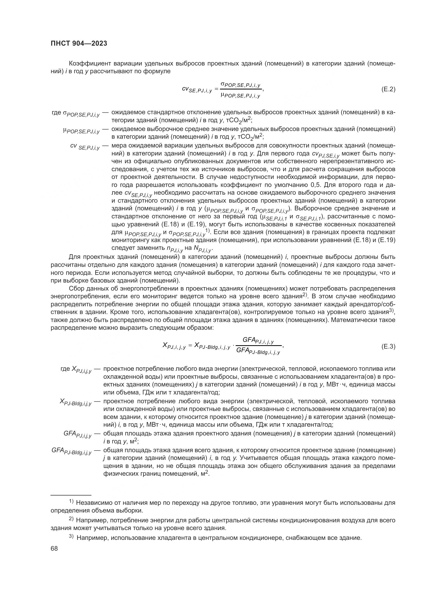 ПНСТ 904-2023, страница 72
