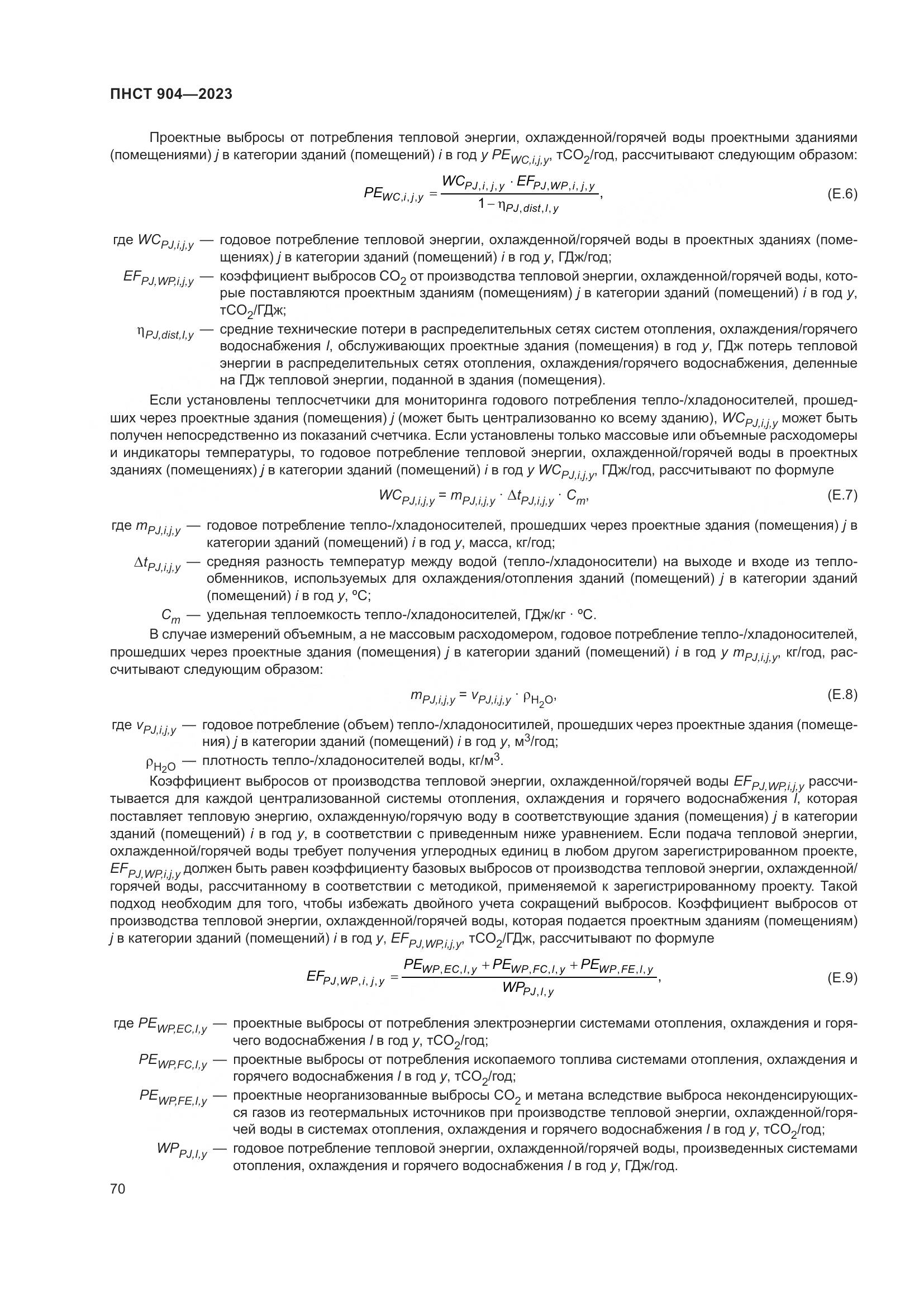ПНСТ 904-2023, страница 74