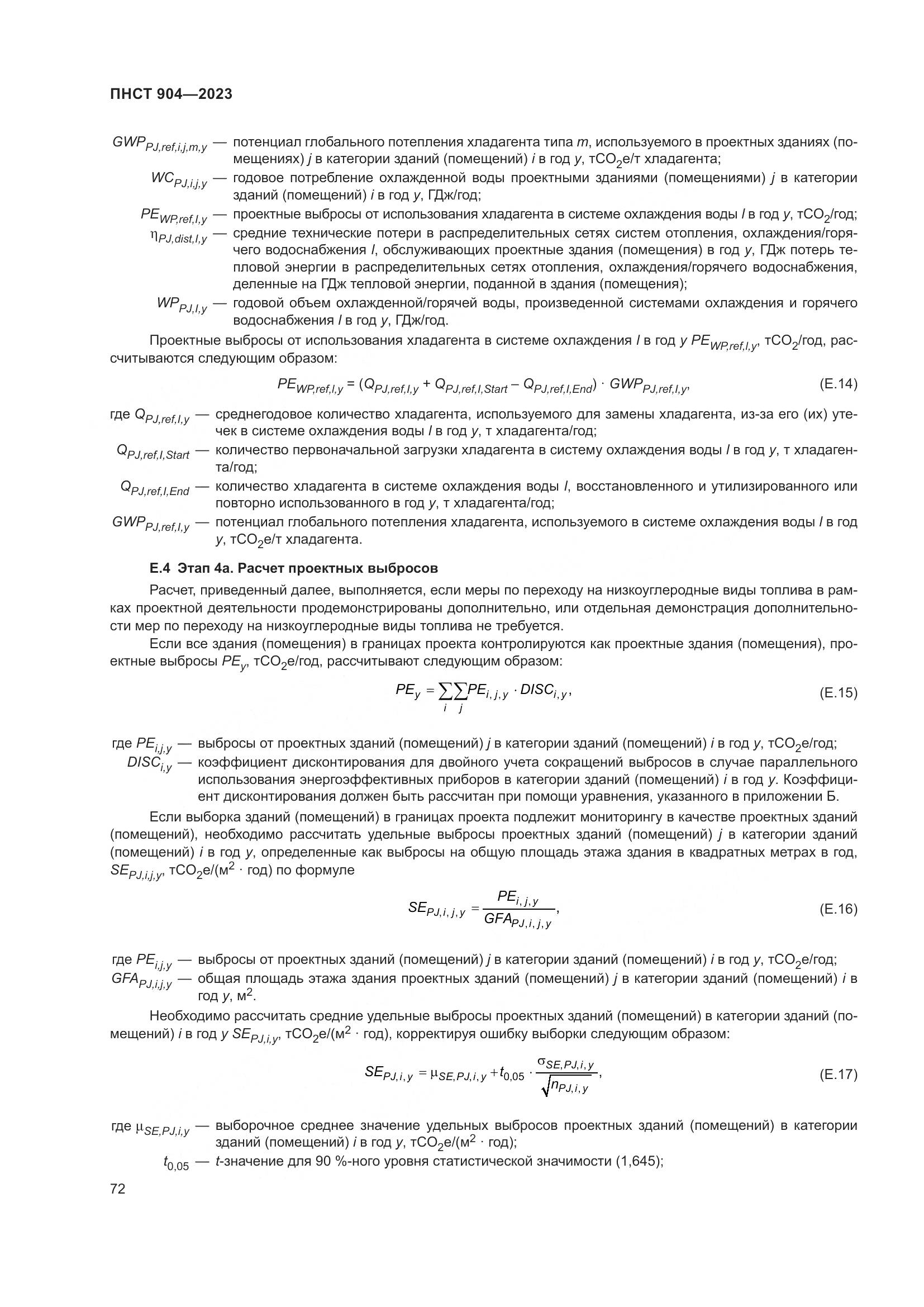 ПНСТ 904-2023, страница 76