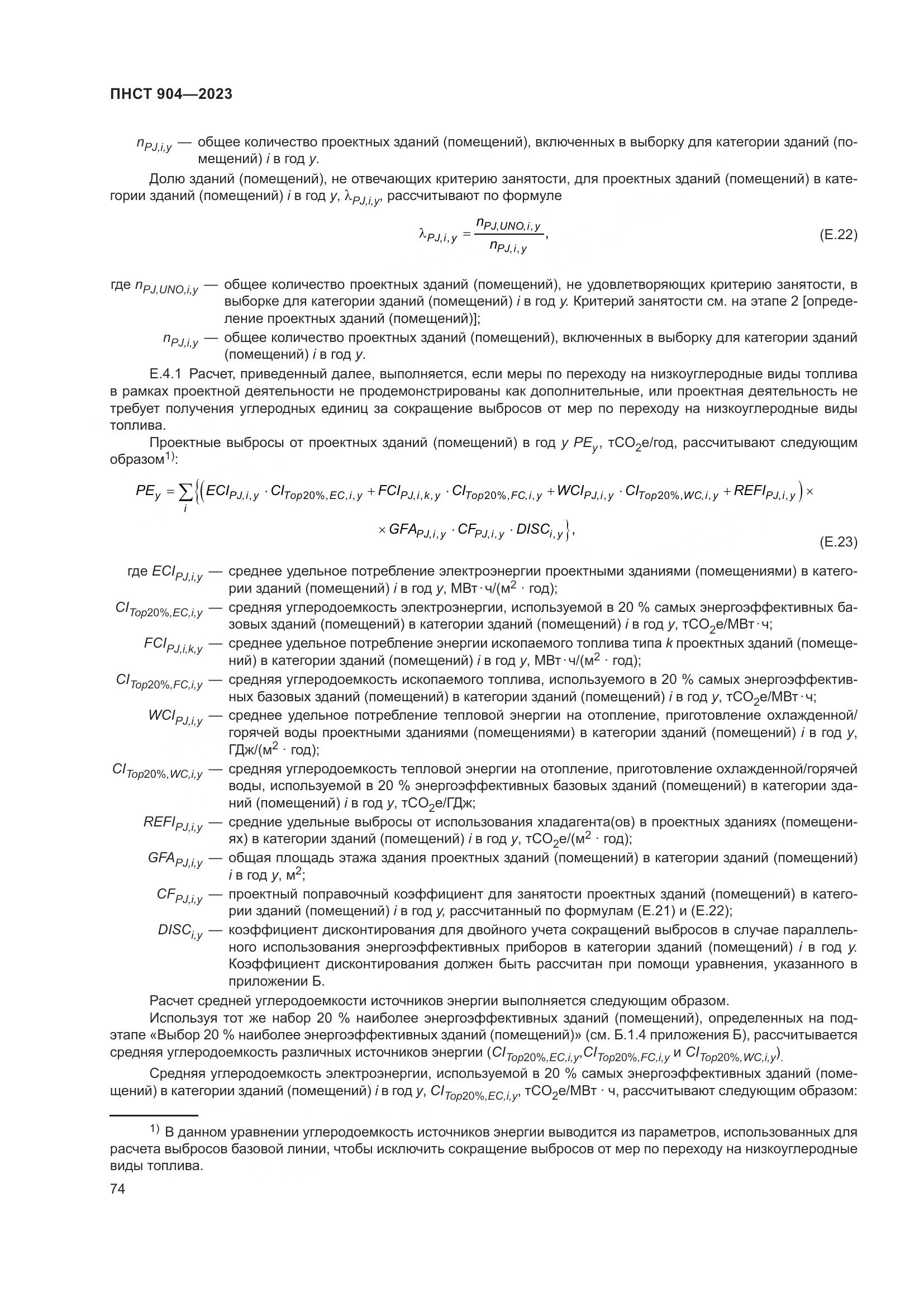 ПНСТ 904-2023, страница 78