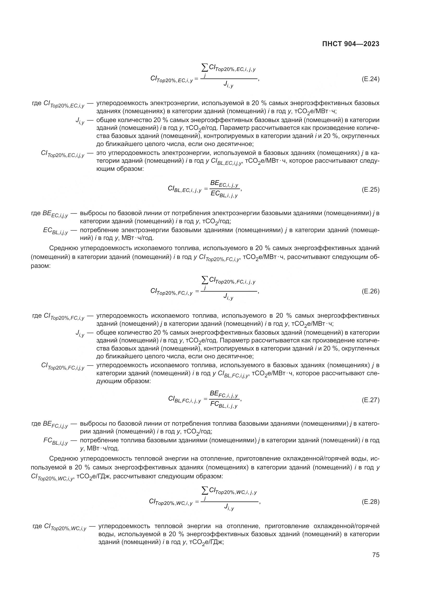 ПНСТ 904-2023, страница 79