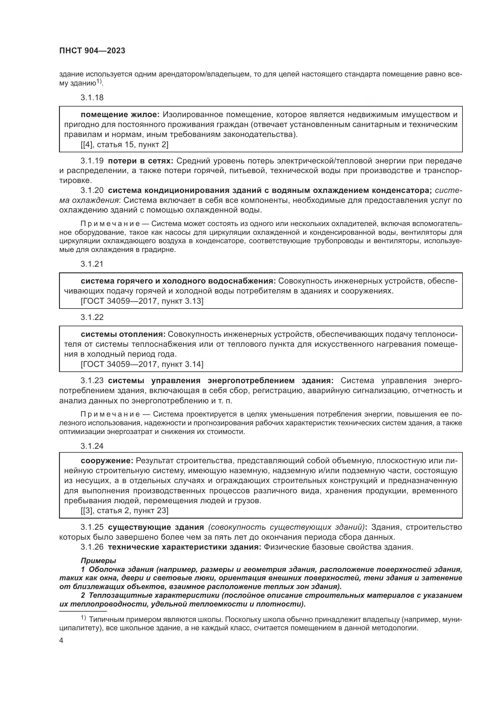 ПНСТ 904-2023, страница 8