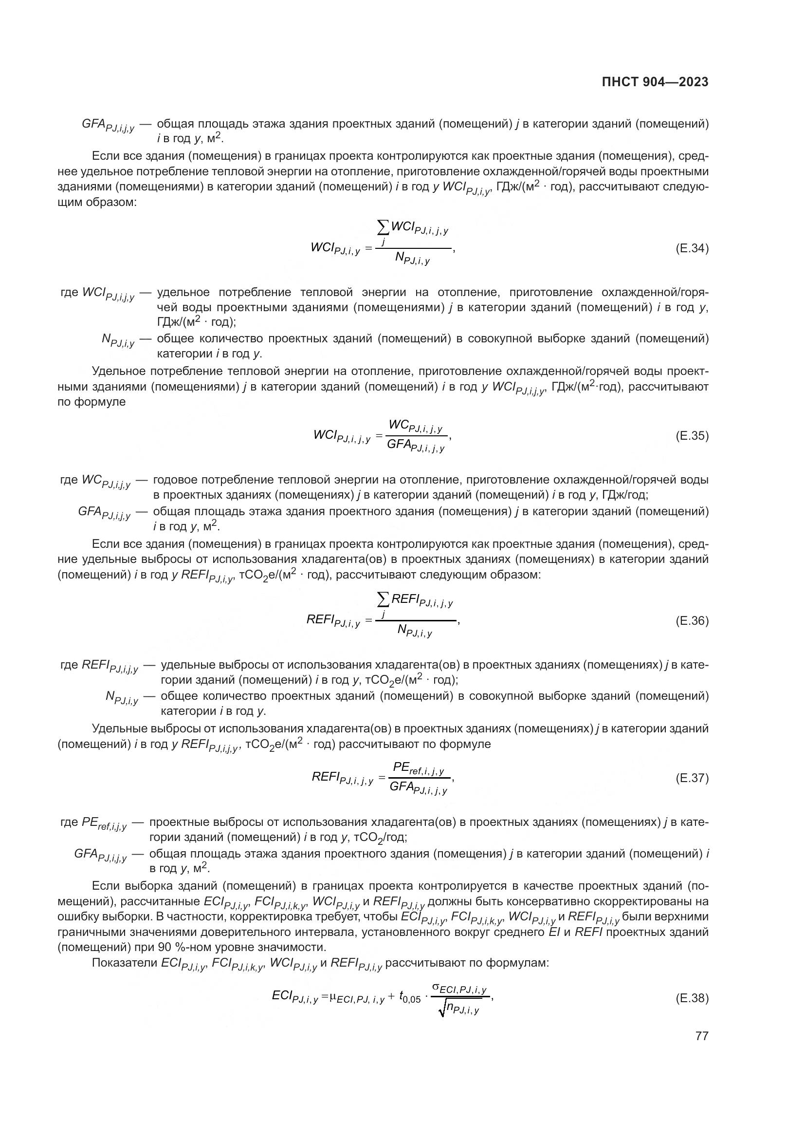 ПНСТ 904-2023, страница 81
