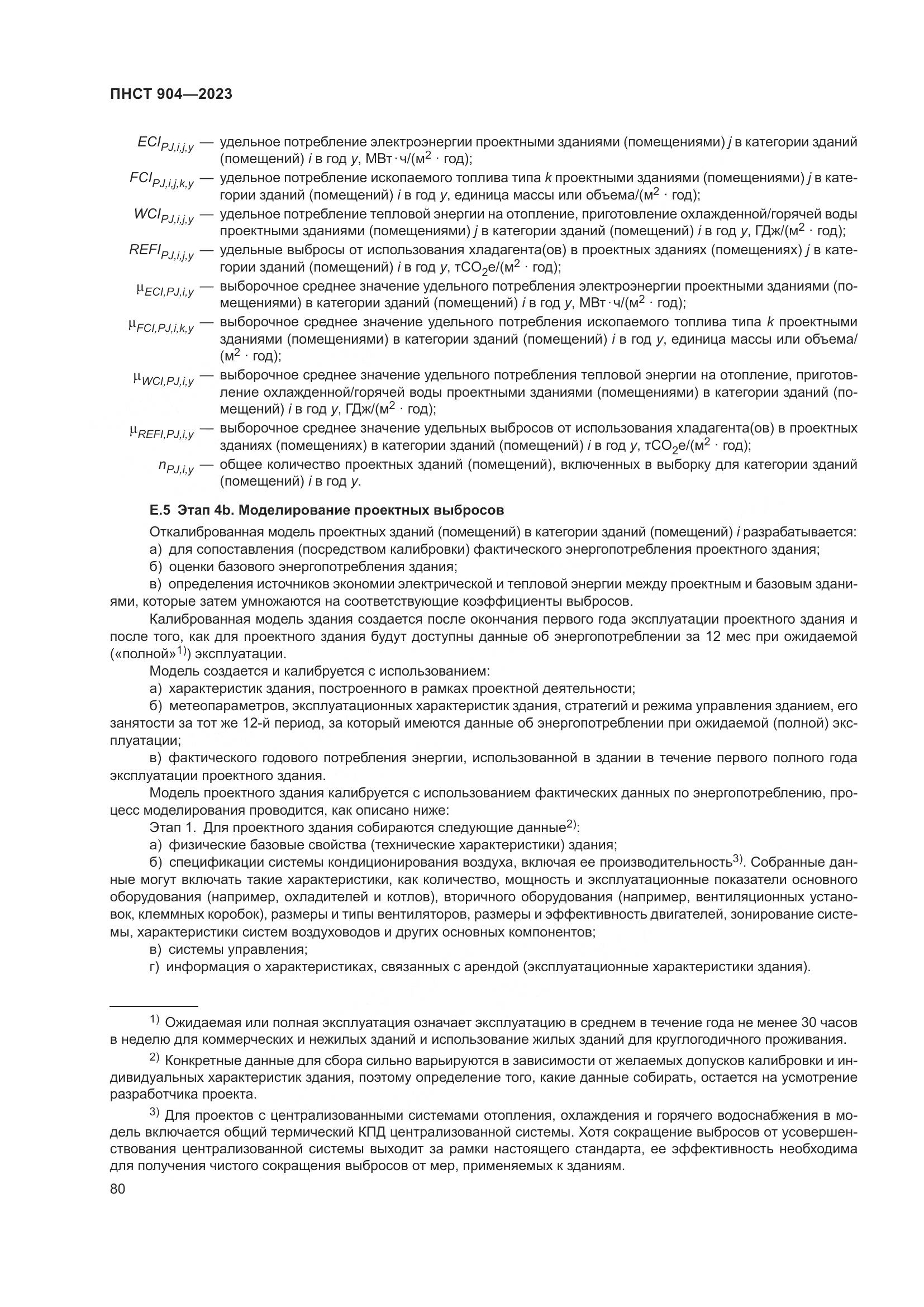 ПНСТ 904-2023, страница 84