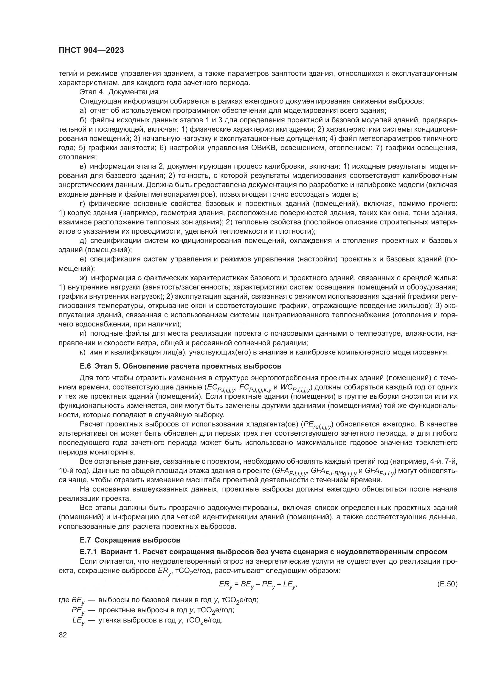 ПНСТ 904-2023, страница 86