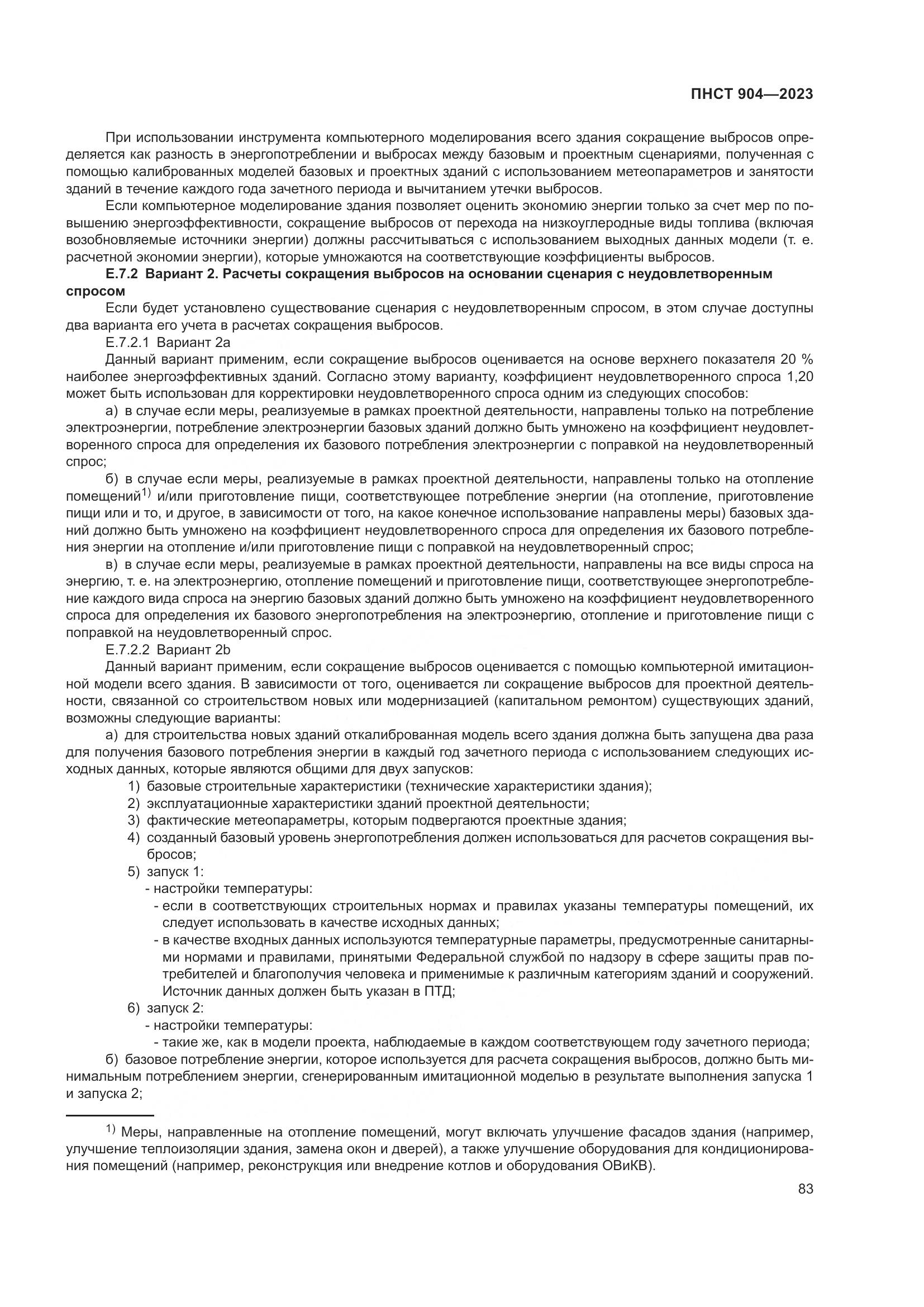 ПНСТ 904-2023, страница 87