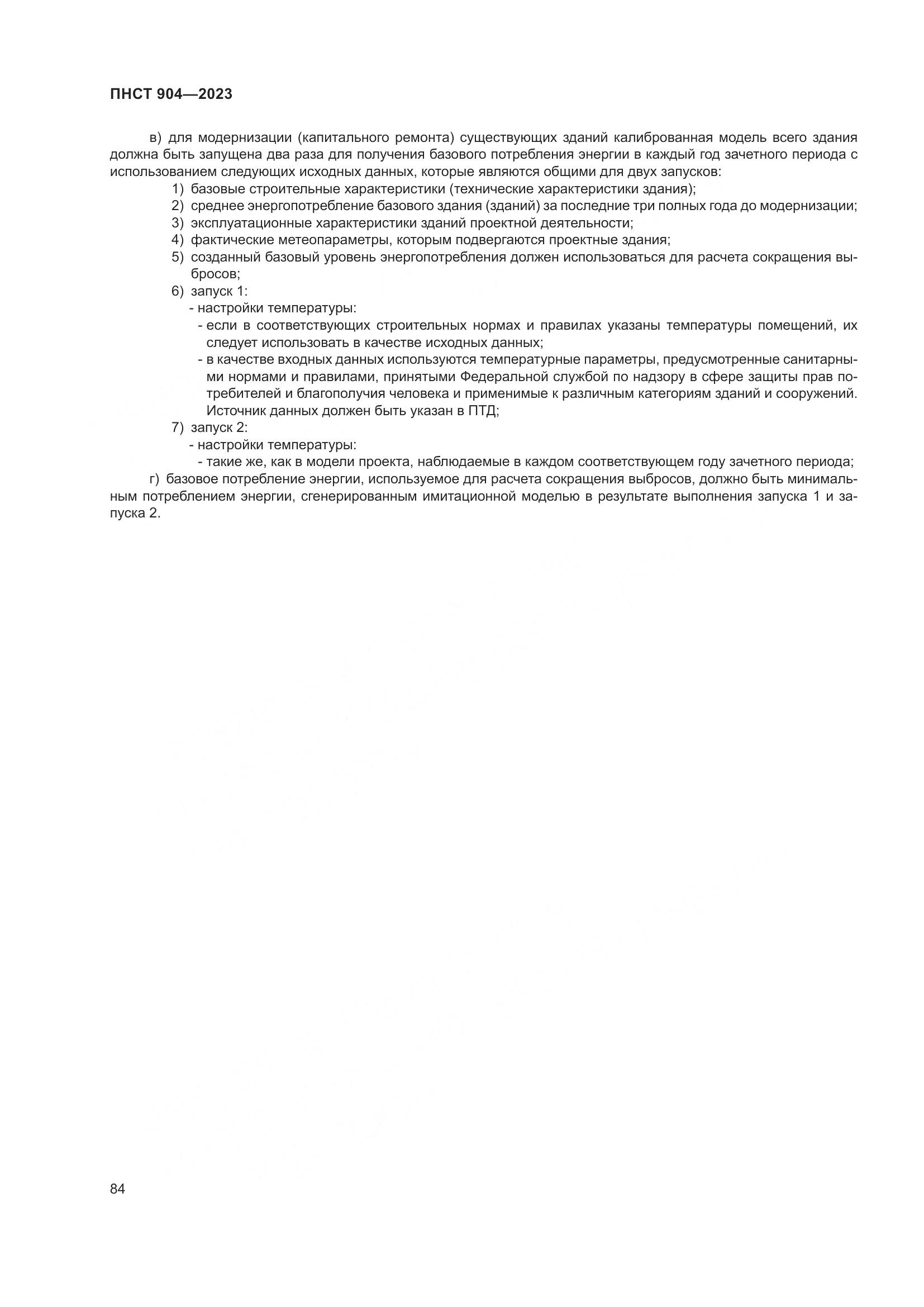 ПНСТ 904-2023, страница 88