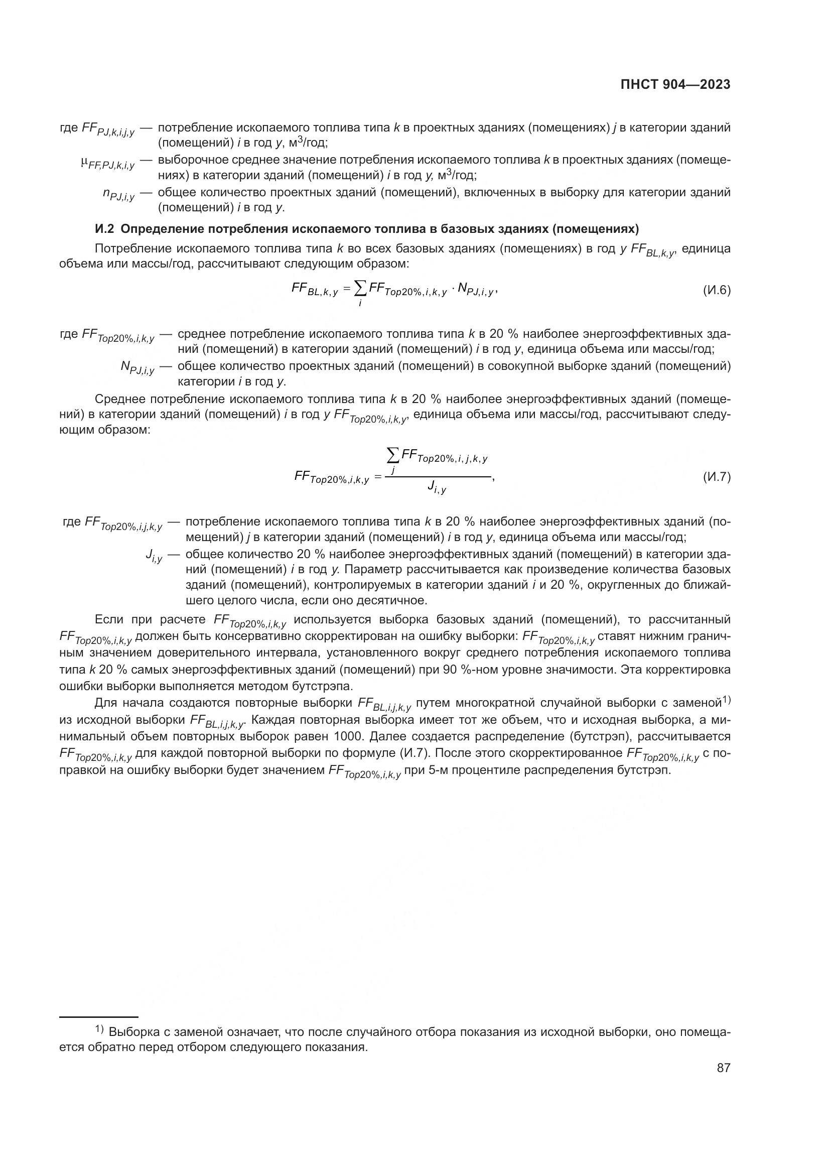 ПНСТ 904-2023, страница 91