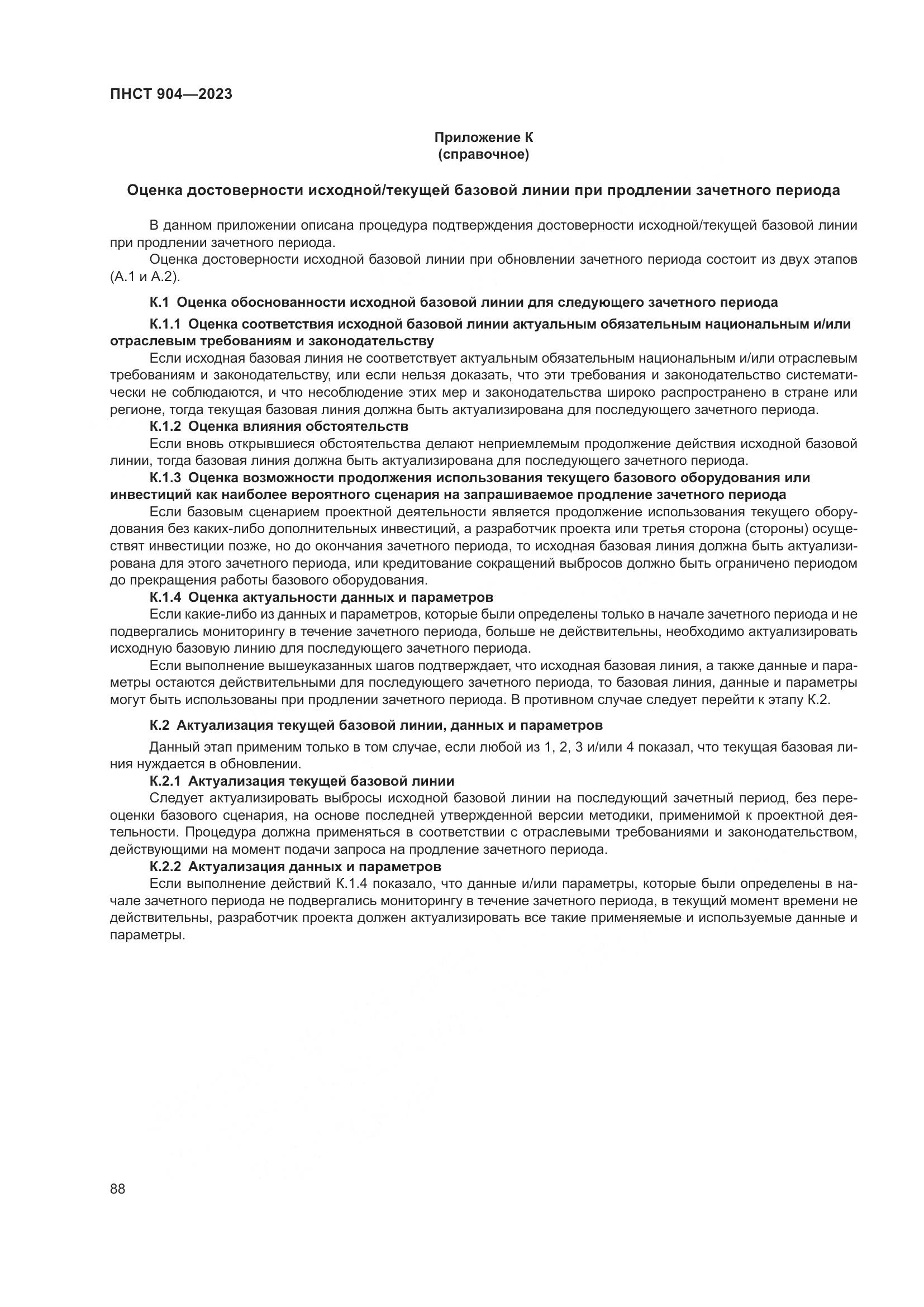 ПНСТ 904-2023, страница 92