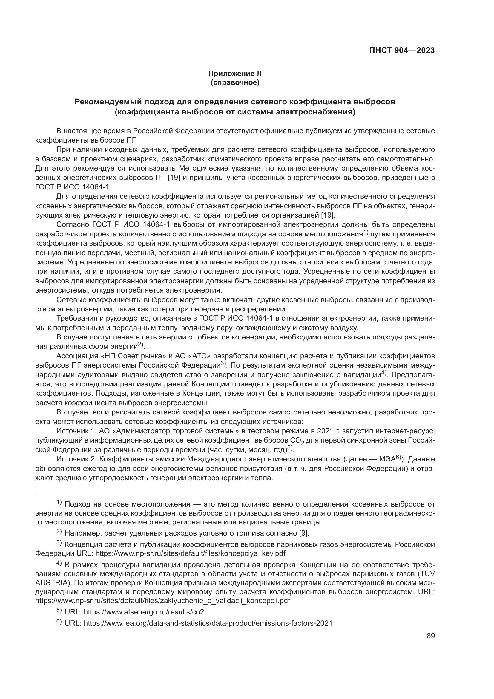 ПНСТ 904-2023, страница 93