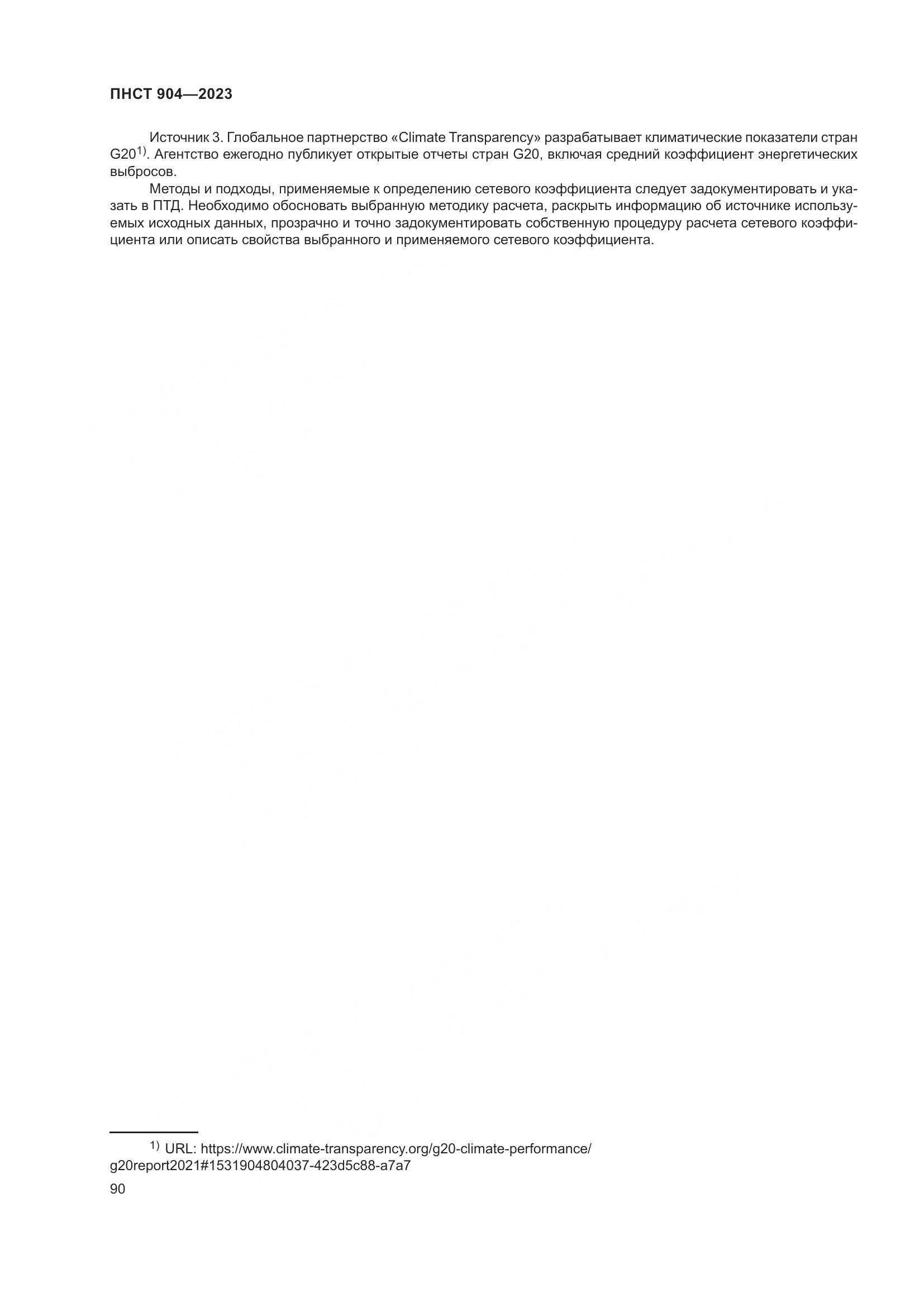 ПНСТ 904-2023, страница 94