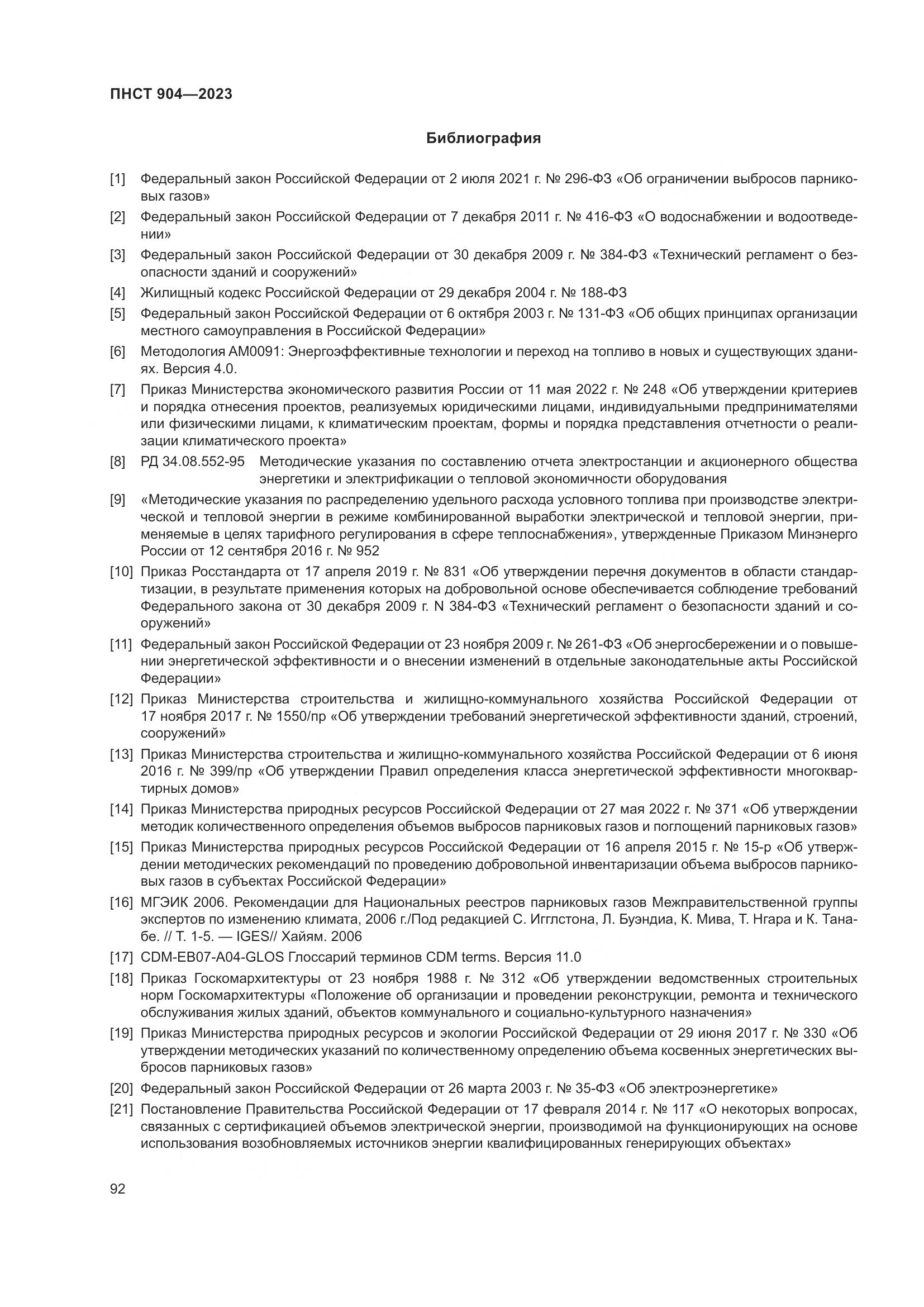 ПНСТ 904-2023, страница 96