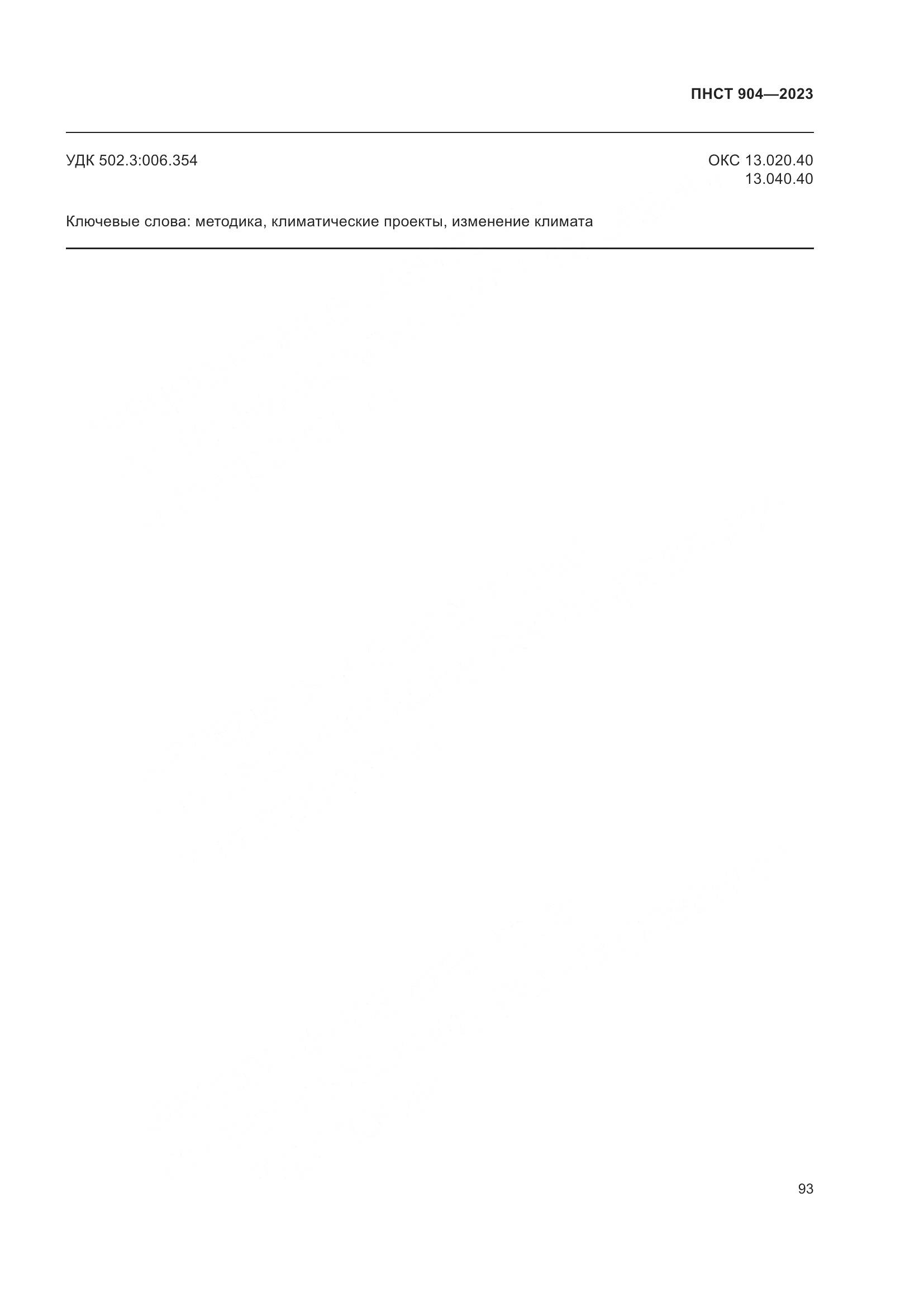 ПНСТ 904-2023, страница 97