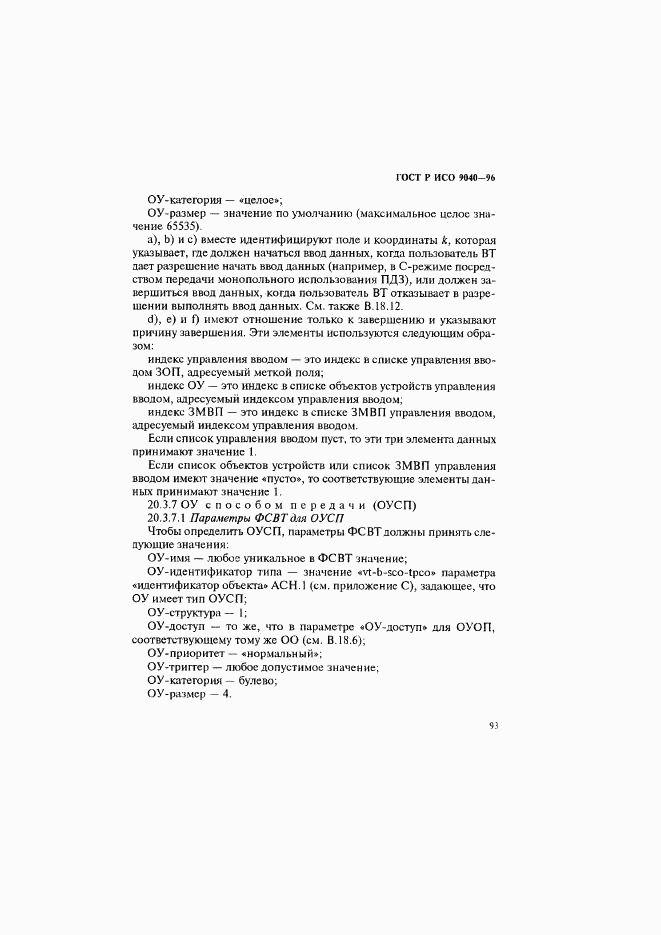 ГОСТ Р ИСО 9040-96, страница 101