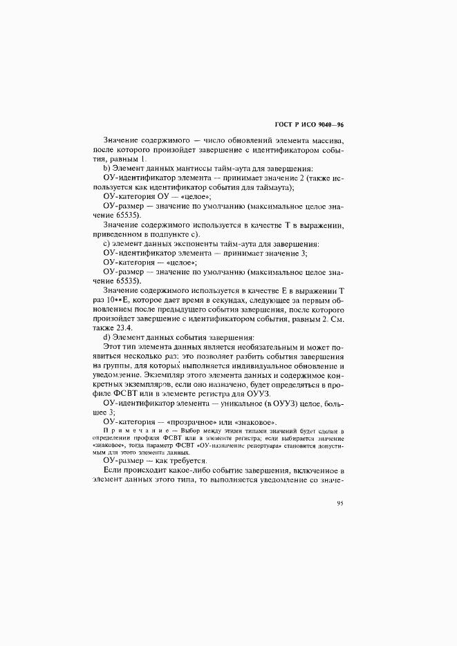 ГОСТ Р ИСО 9040-96, страница 103