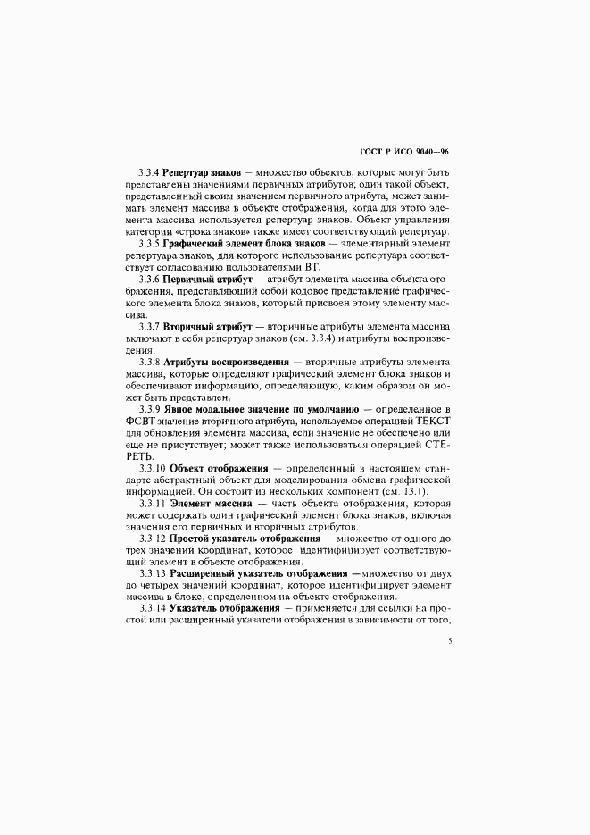 ГОСТ Р ИСО 9040-96, страница 13