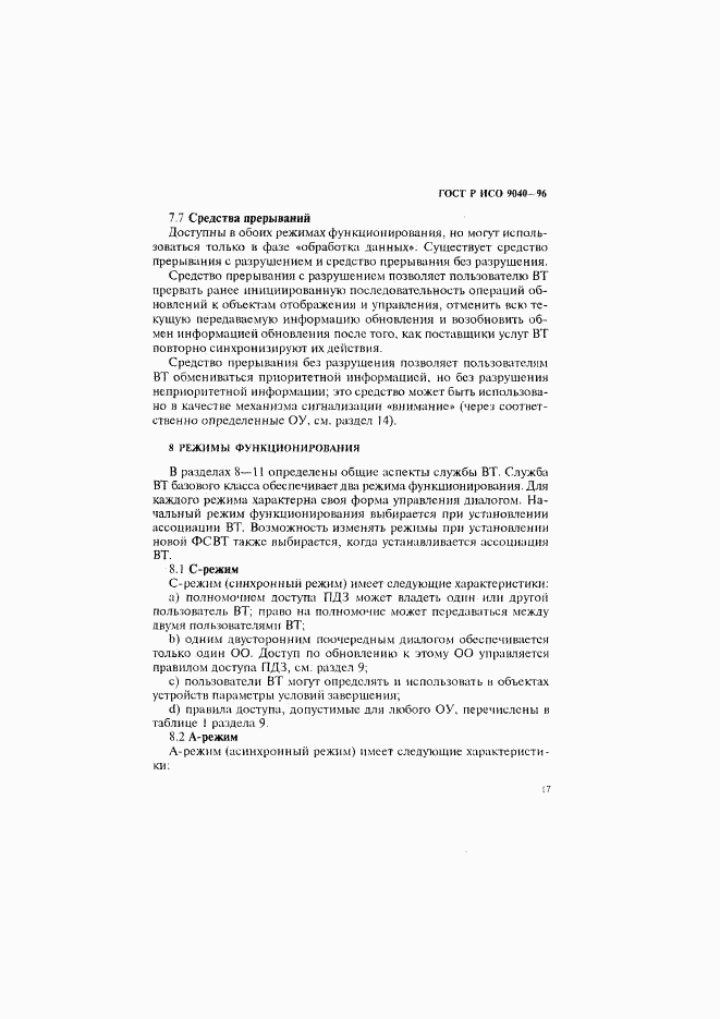 ГОСТ Р ИСО 9040-96, страница 25