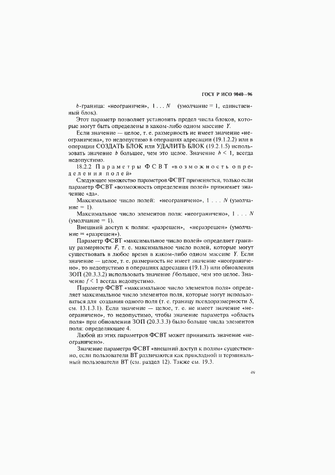 ГОСТ Р ИСО 9040-96, страница 57