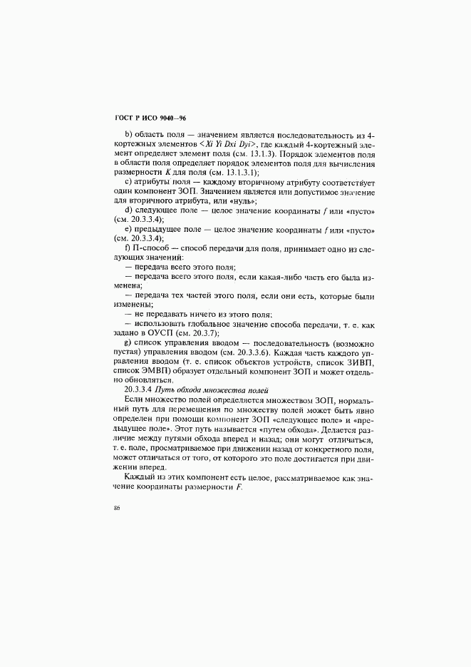 ГОСТ Р ИСО 9040-96, страница 94