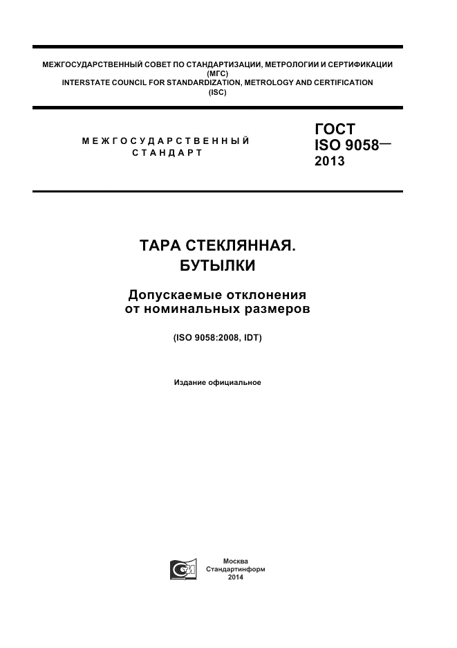 ГОСТ ISO 9058-2013, страница 1