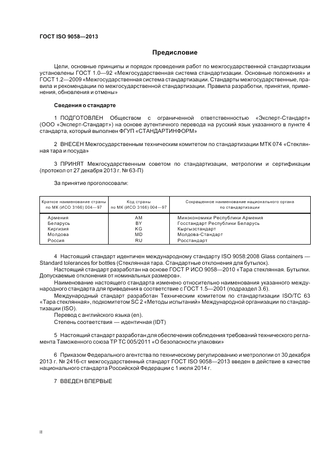 ГОСТ ISO 9058-2013, страница 2