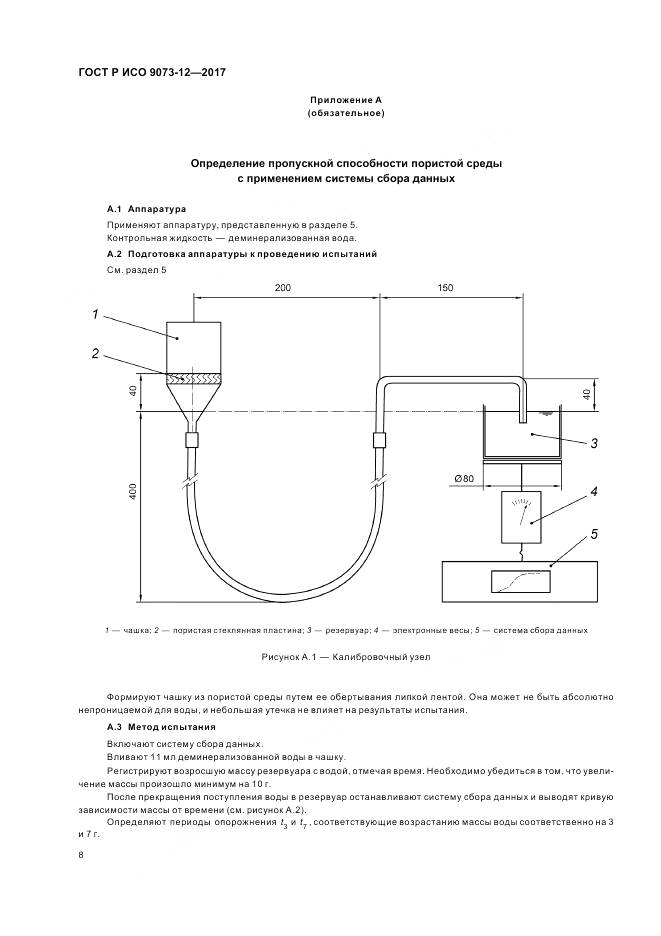 ГОСТ Р ИСО 9073-12-2017, страница 12