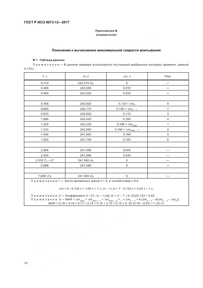 ГОСТ Р ИСО 9073-12-2017, страница 14