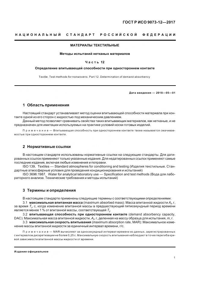 ГОСТ Р ИСО 9073-12-2017, страница 5