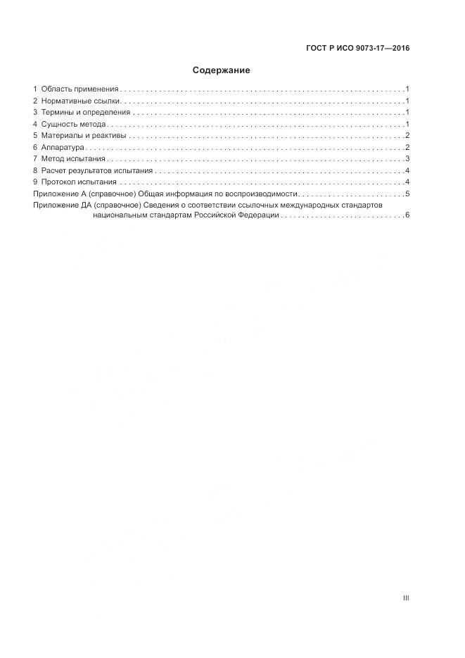 ГОСТ Р ИСО 9073-17-2016, страница 3