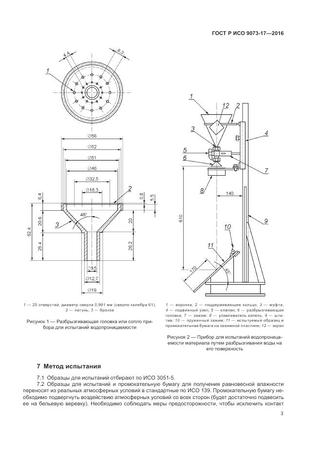 ГОСТ Р ИСО 9073-17-2016, страница 7