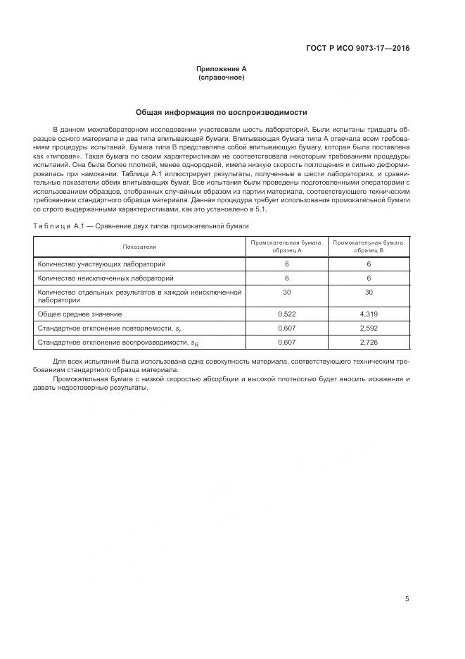 ГОСТ Р ИСО 9073-17-2016, страница 9