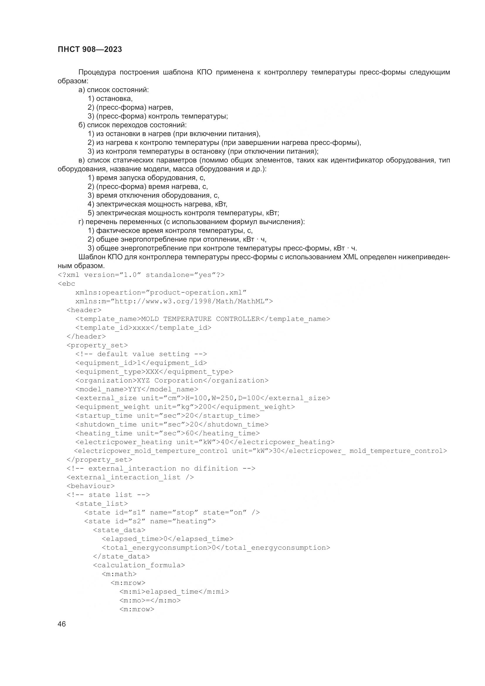 ПНСТ 908-2023, страница 50