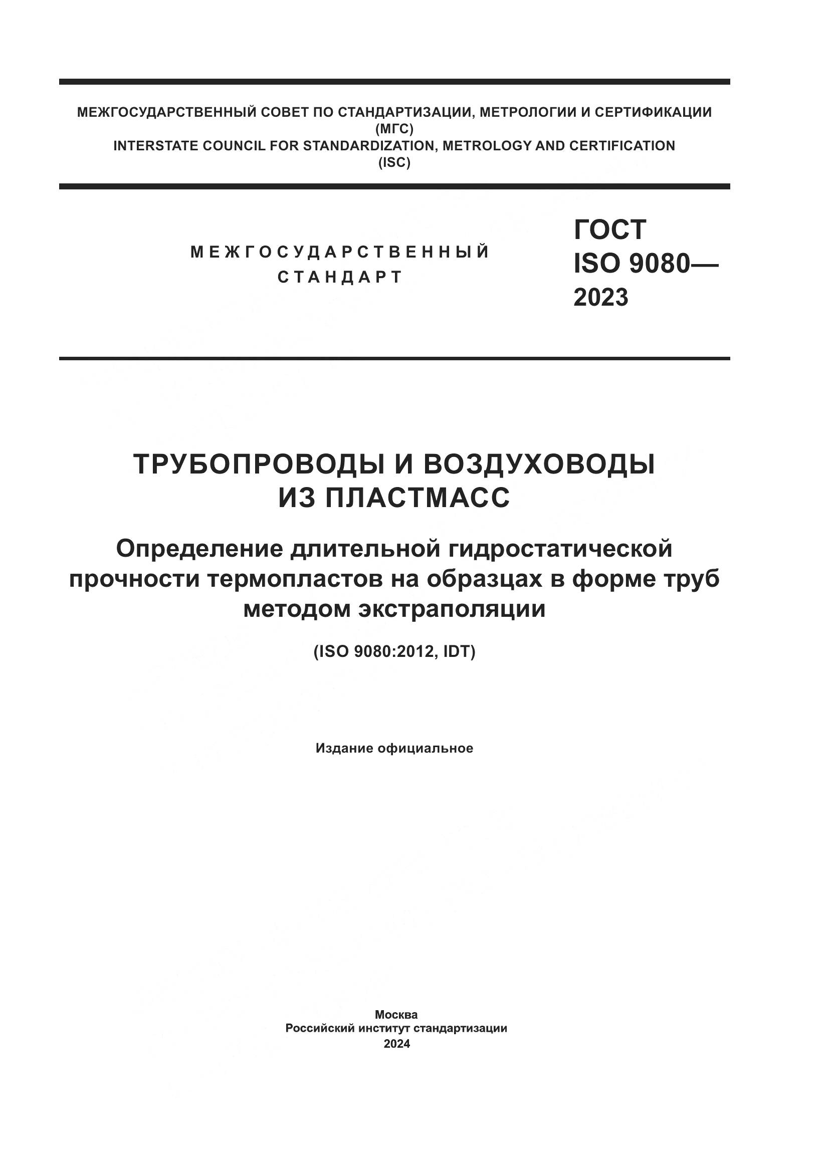 ГОСТ ISO 9080-2023, страница 1