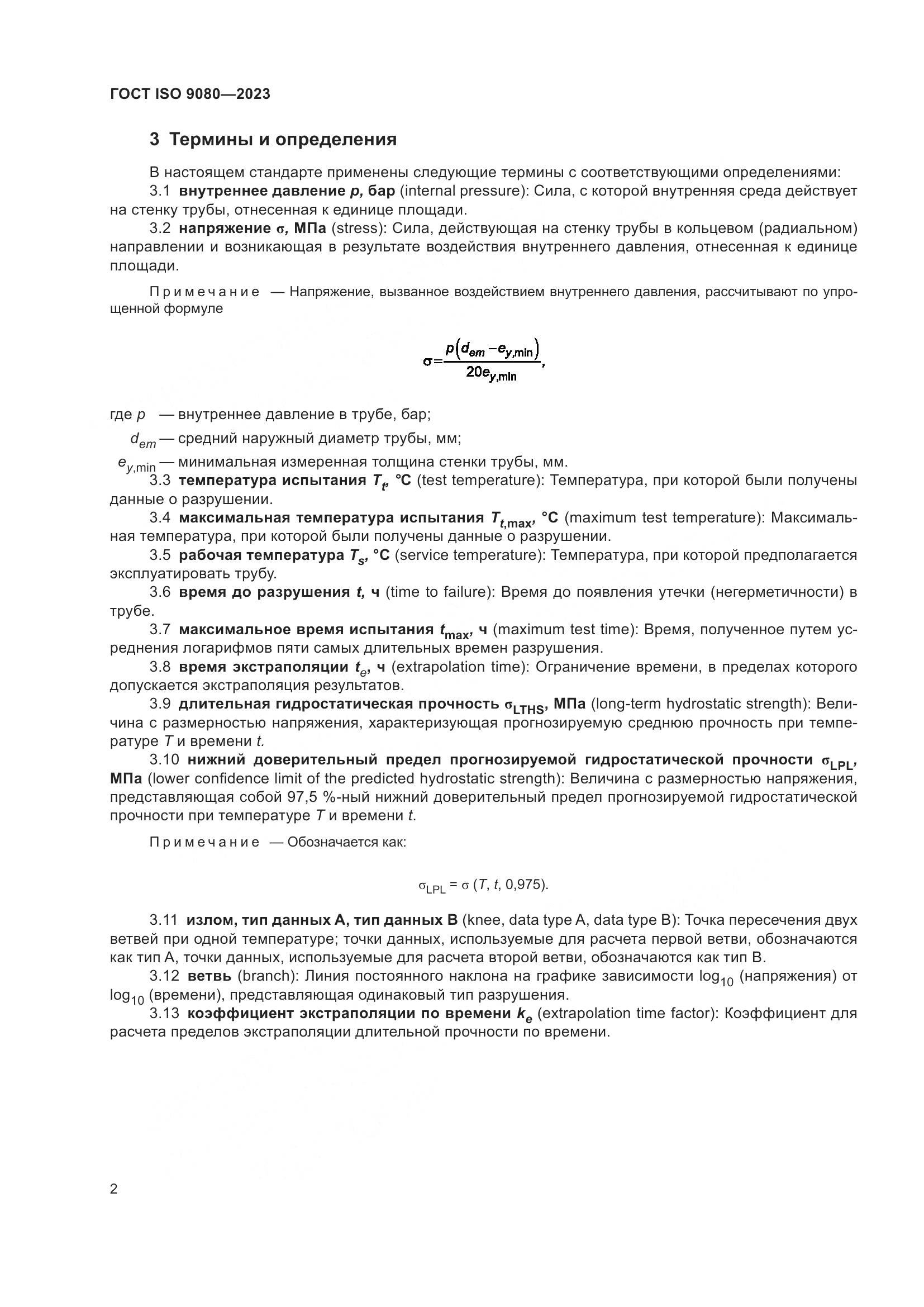 ГОСТ ISO 9080-2023, страница 10