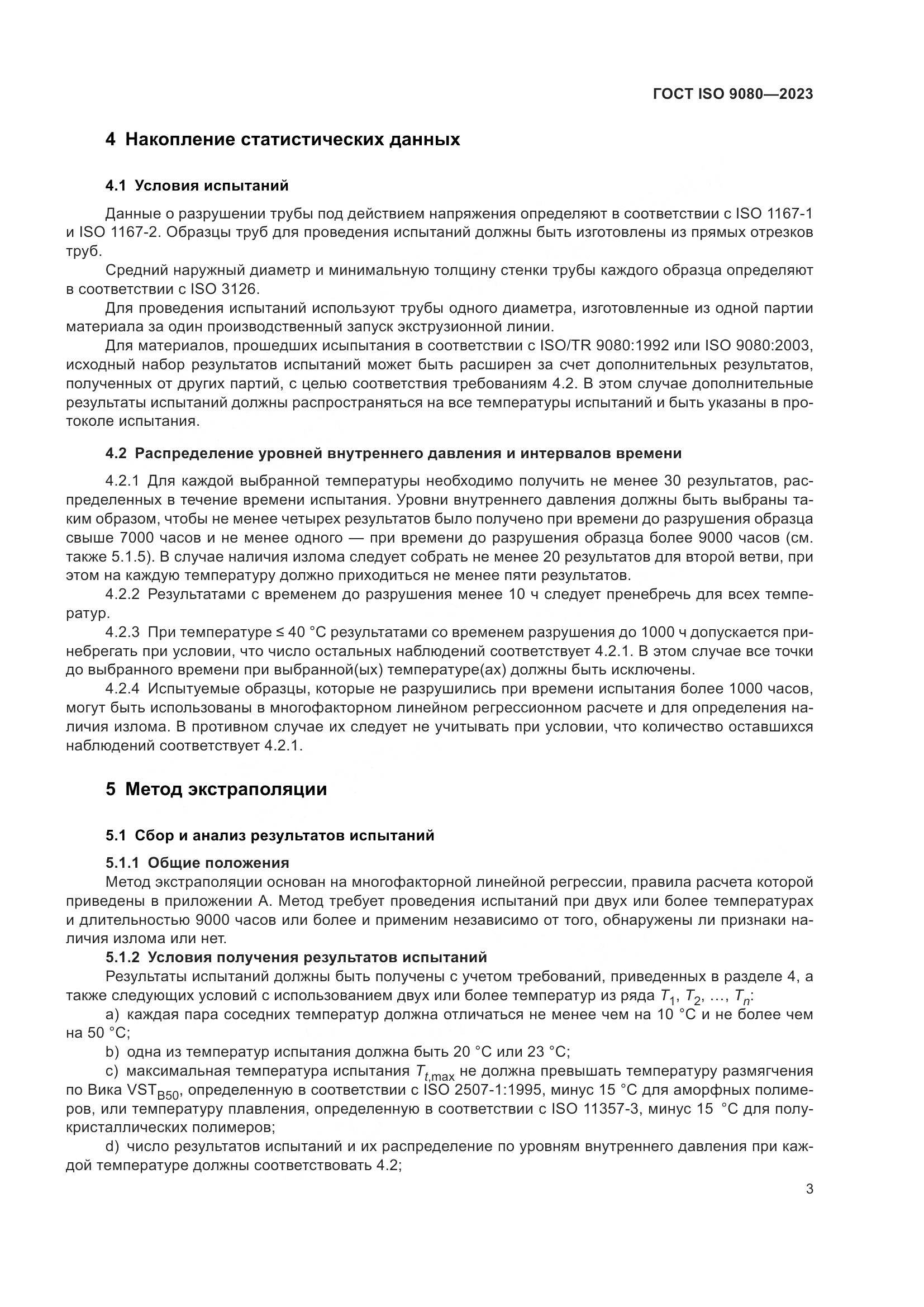 ГОСТ ISO 9080-2023, страница 11