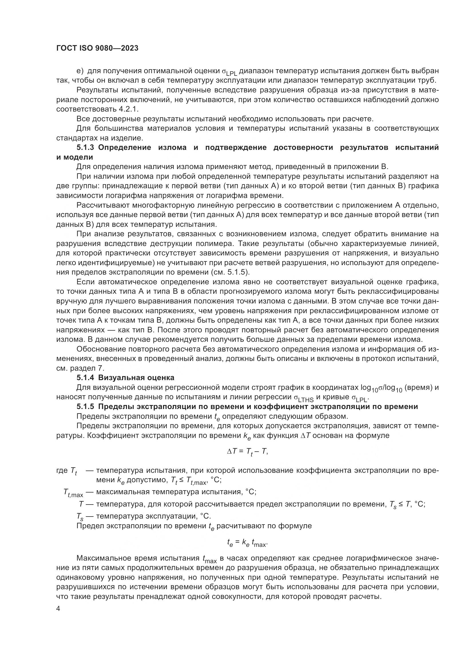 ГОСТ ISO 9080-2023, страница 12