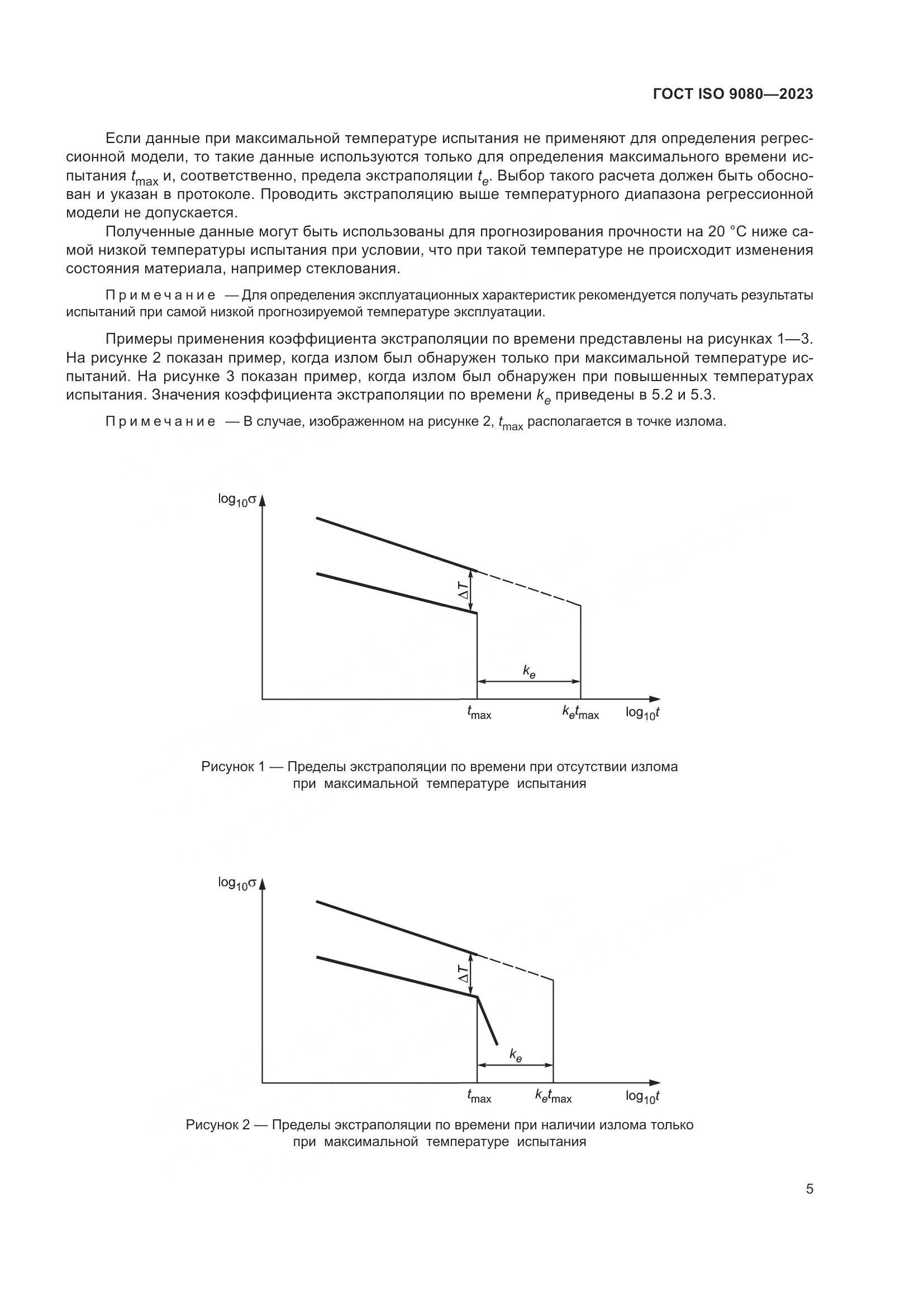 ГОСТ ISO 9080-2023, страница 13