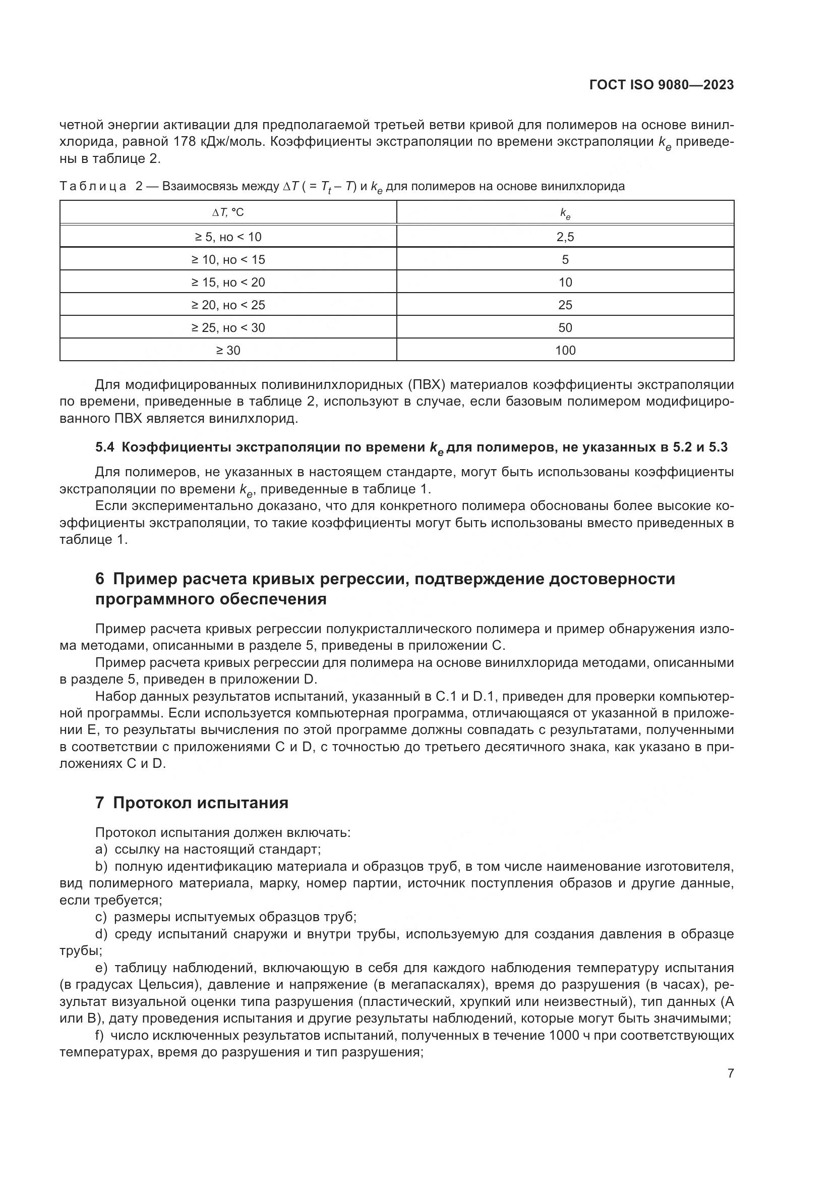 ГОСТ ISO 9080-2023, страница 15