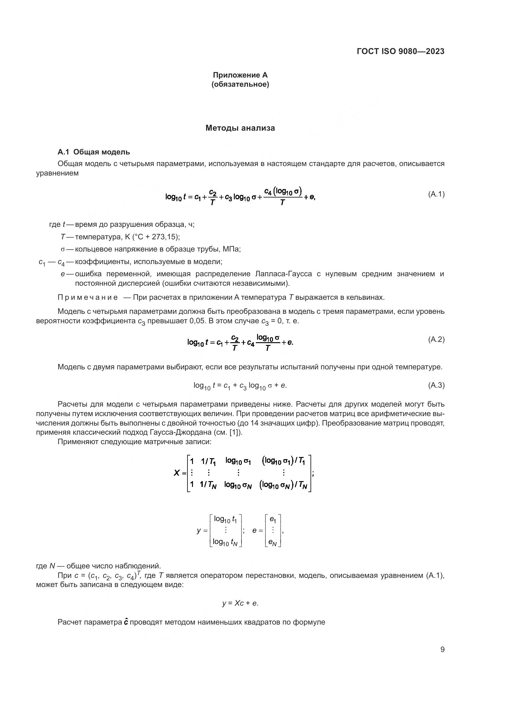ГОСТ ISO 9080-2023, страница 17
